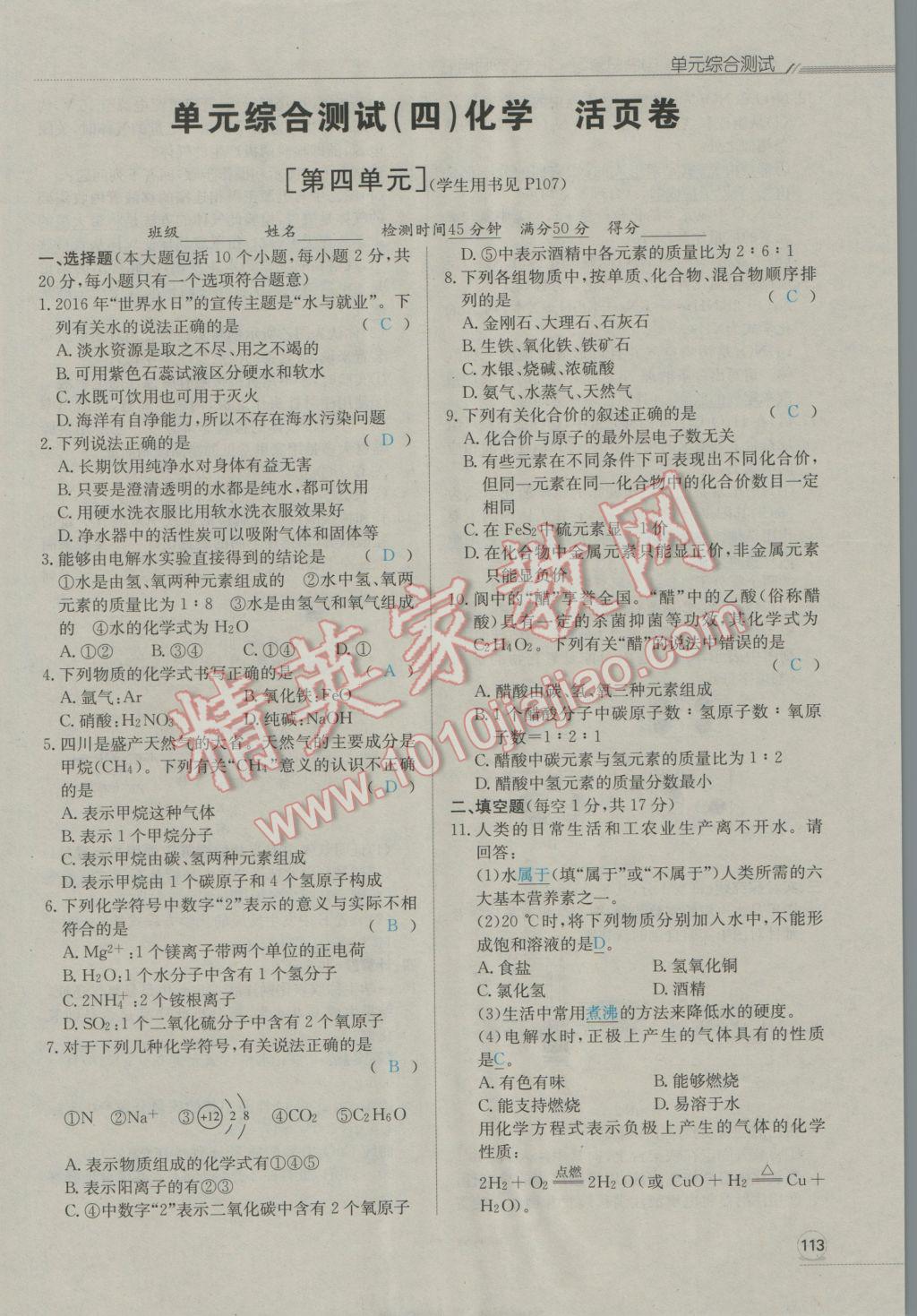 2017年走向中考考场南充中考中考总复习化学人教版 单元综合测试第23页