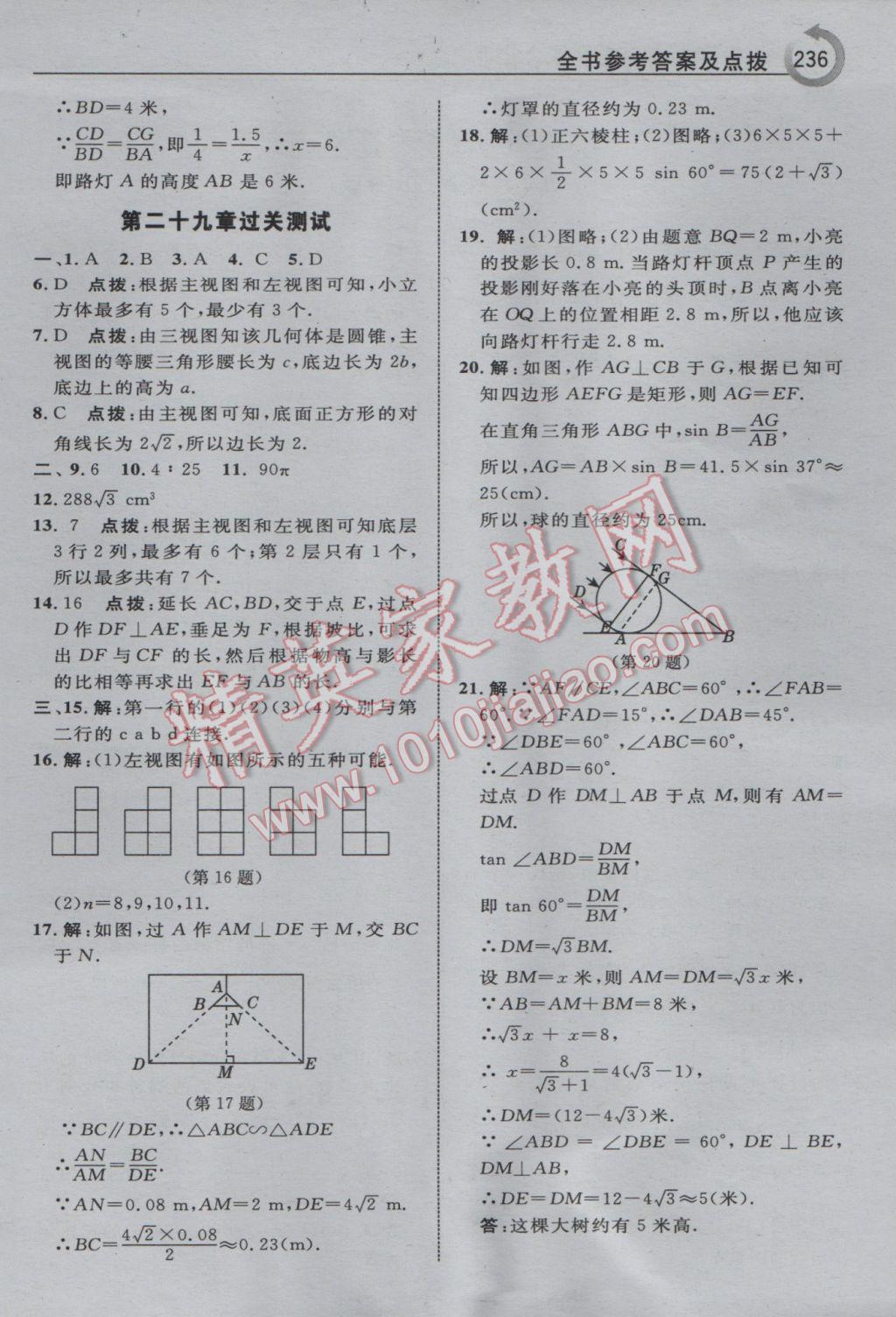 2017年特高級教師點撥九年級數(shù)學(xué)下冊人教版 參考答案第44頁