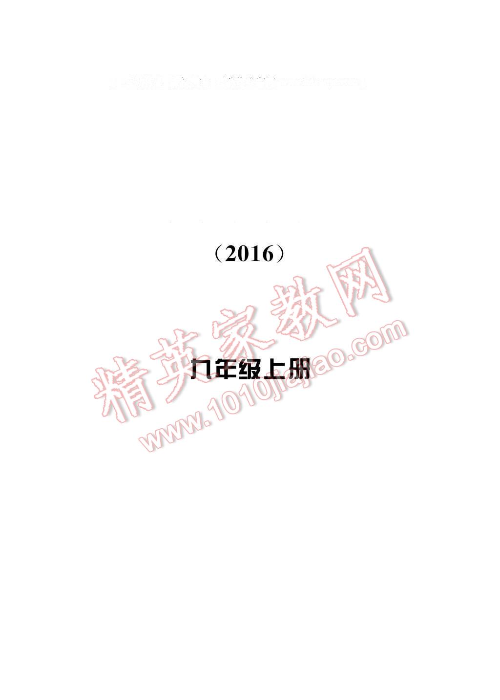 2016年新課標(biāo)學(xué)習(xí)方法指導(dǎo)叢書九年級歷史與社會(huì)上冊人教版 參考答案第8頁