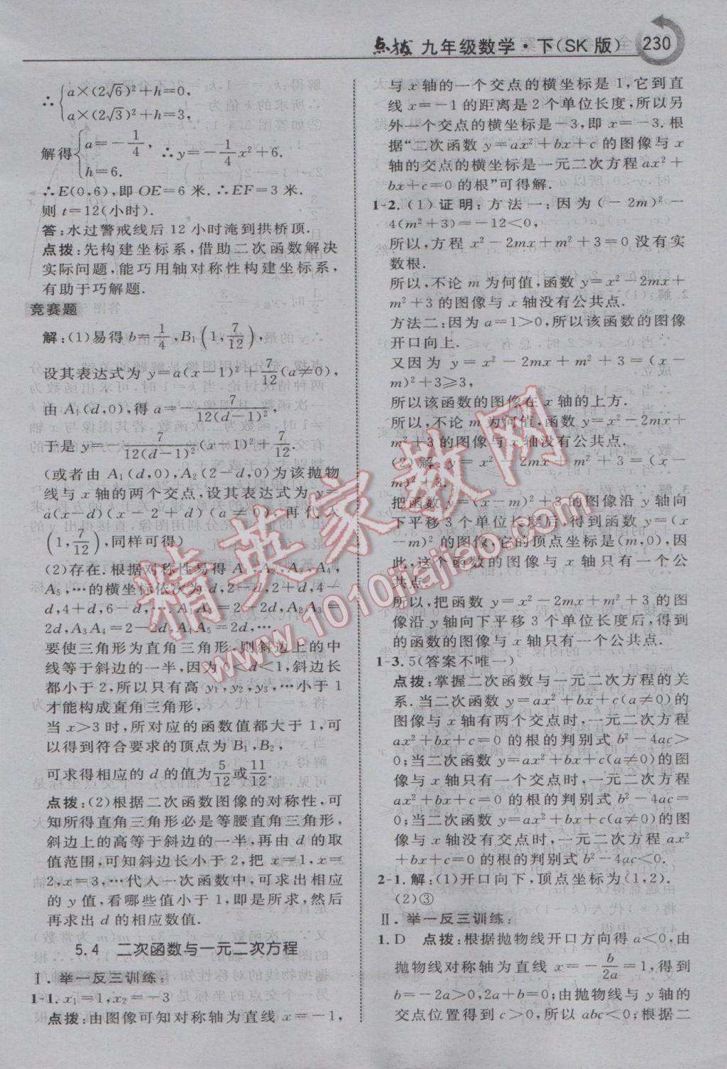 2017年特高級教師點撥九年級數(shù)學下冊蘇科版 參考答案第16頁