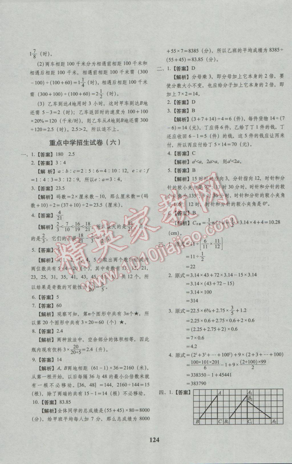 2017年68所名校图书小升初押题卷名校密题数学 参考答案第28页