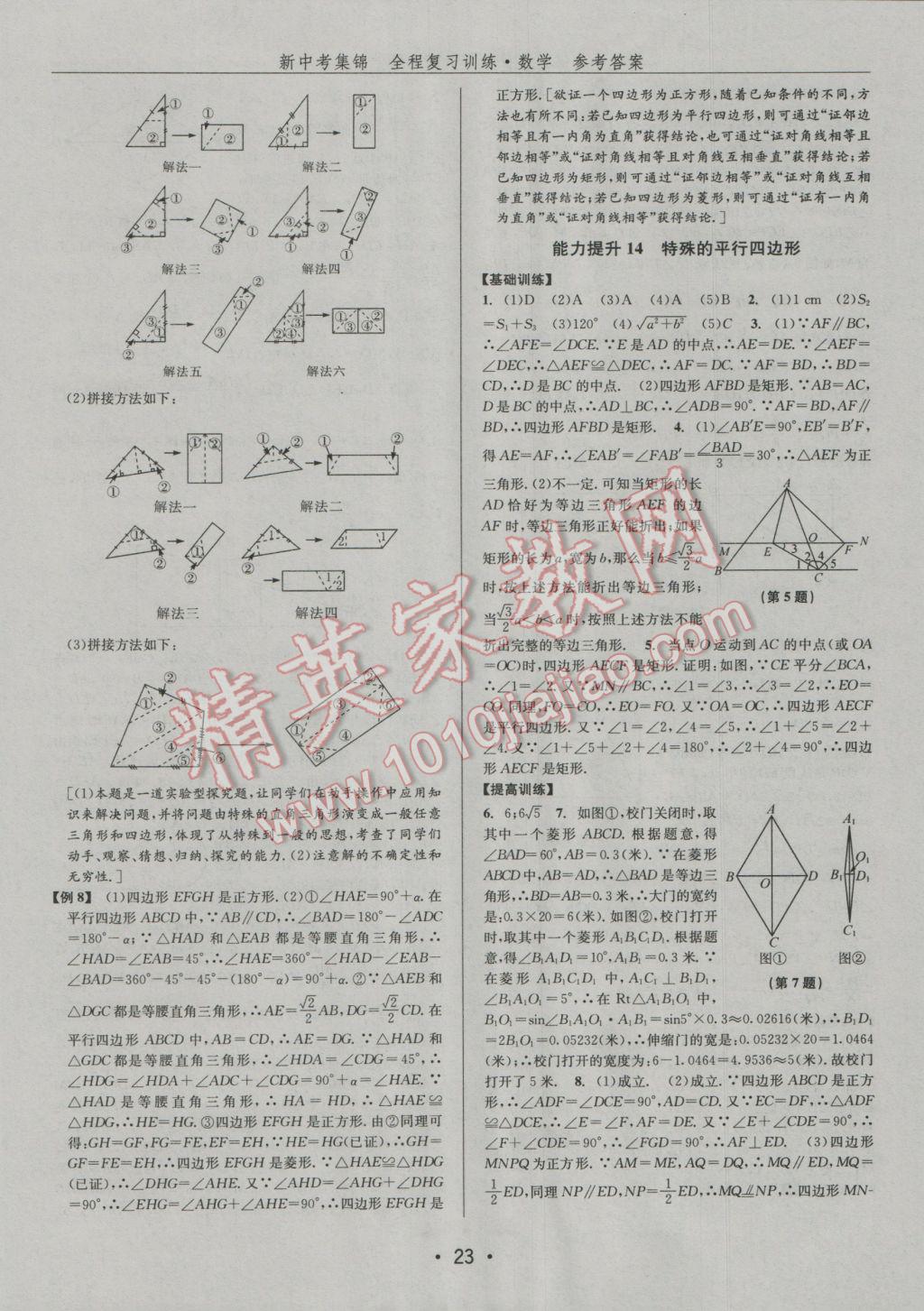 2017年新中考集锦全程复习训练数学 参考答案第23页