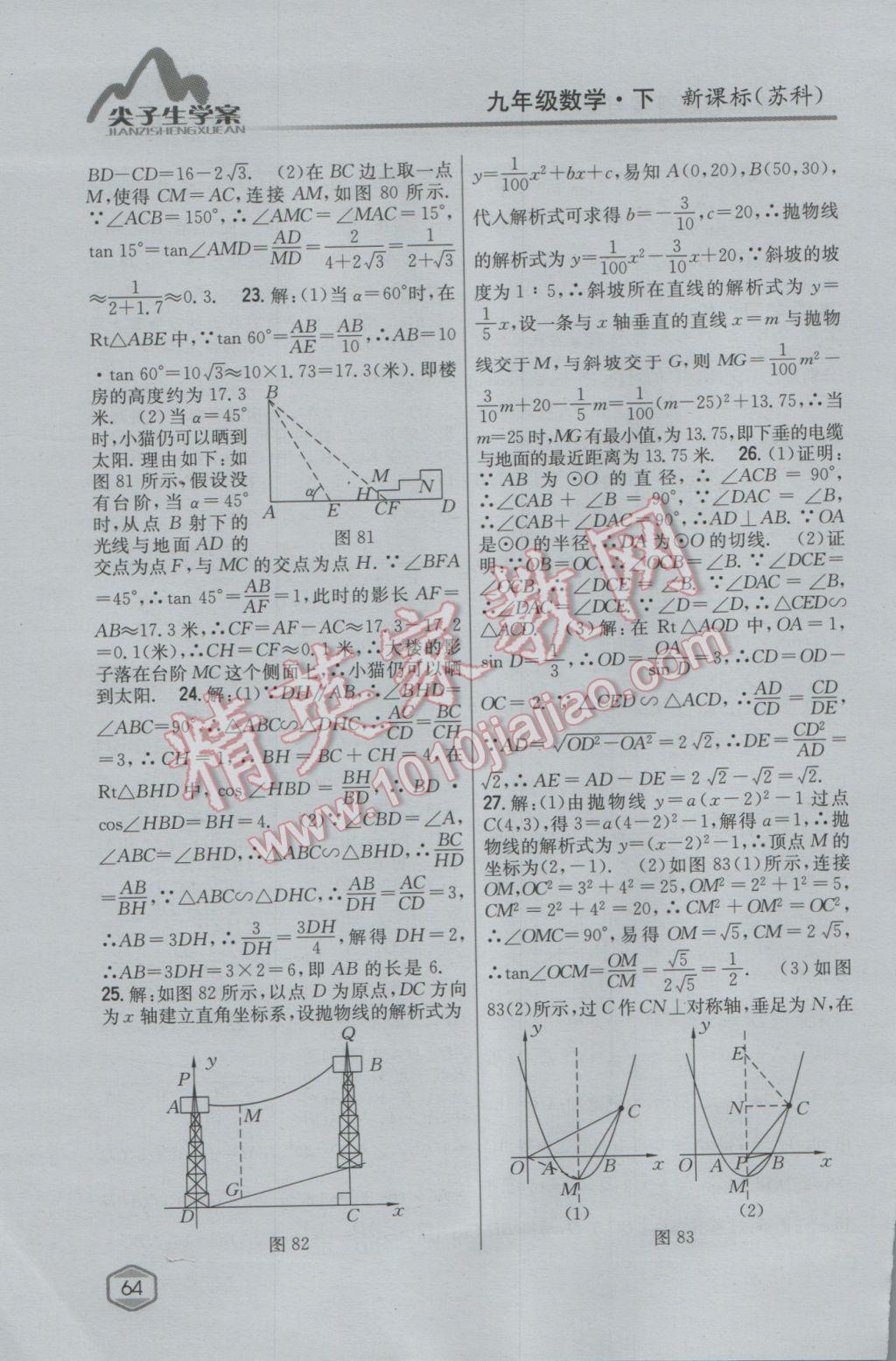 2017年尖子生学案九年级数学下册苏科版 参考答案第34页