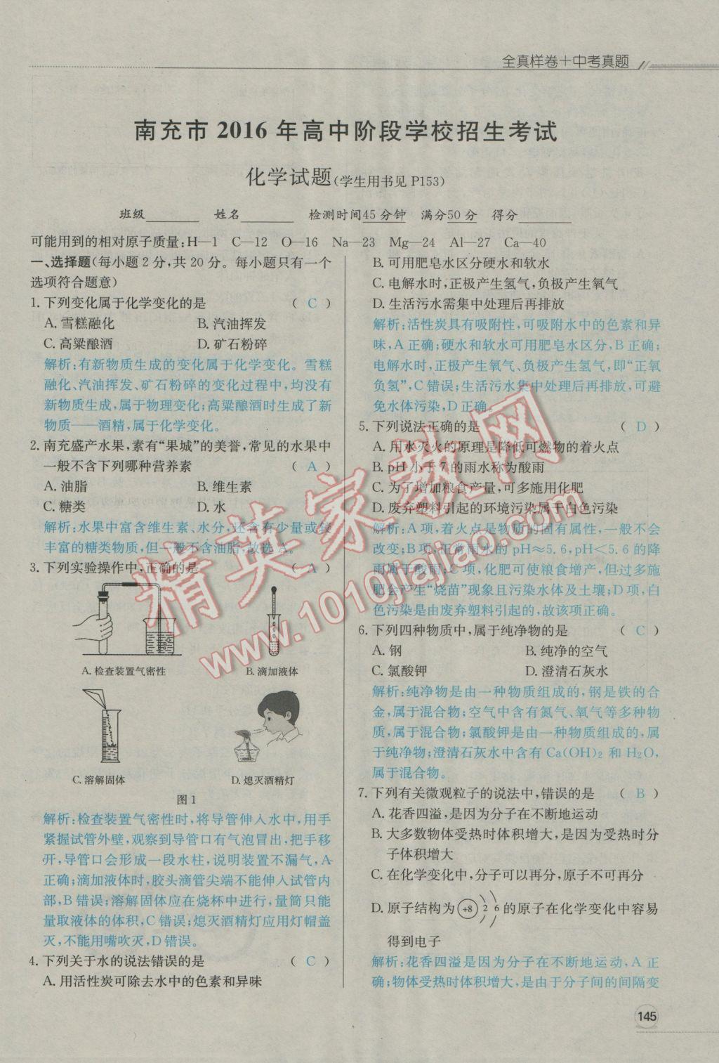 2017年走向中考考場南充中考中考總復習化學人教版 全真樣卷加中考真題第12頁