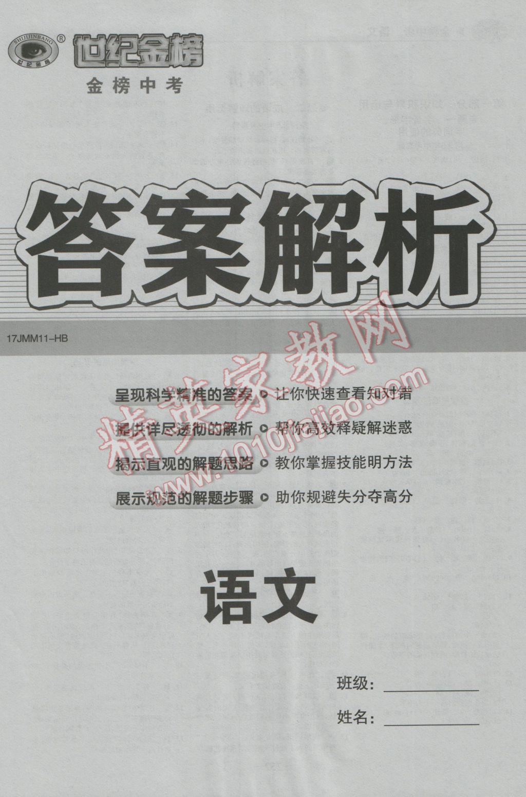 2017年世纪金榜金榜中考语文河北专用 参考答案第1页