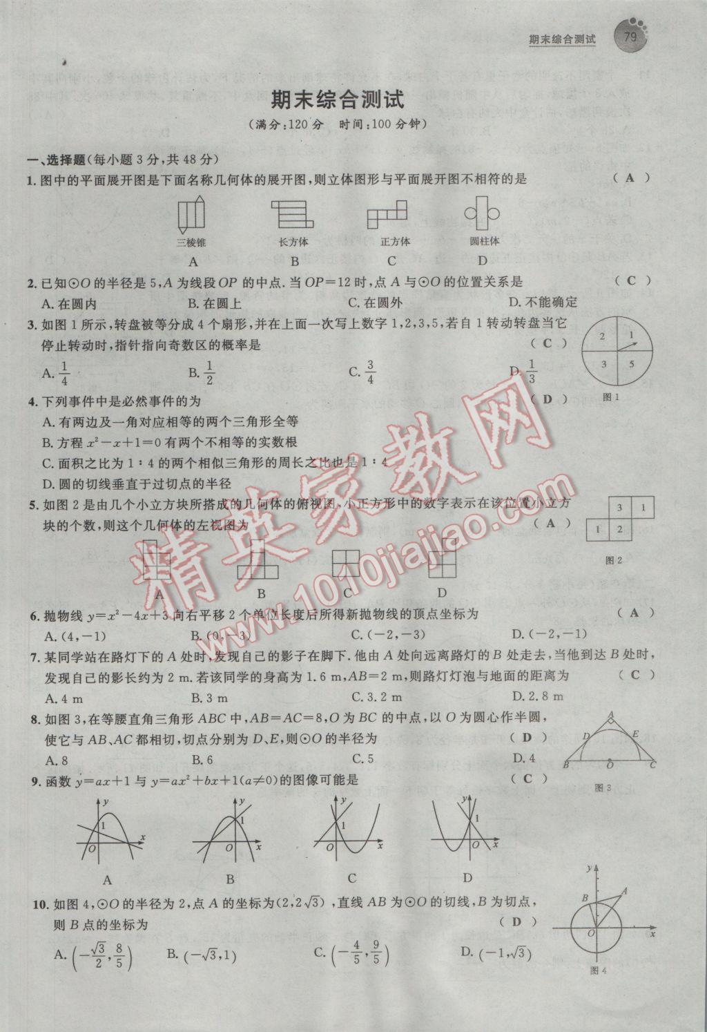 2017年中考考什么九年級(jí)數(shù)學(xué)下冊(cè)冀教版 第三十二章 投影與視圖第76頁(yè)