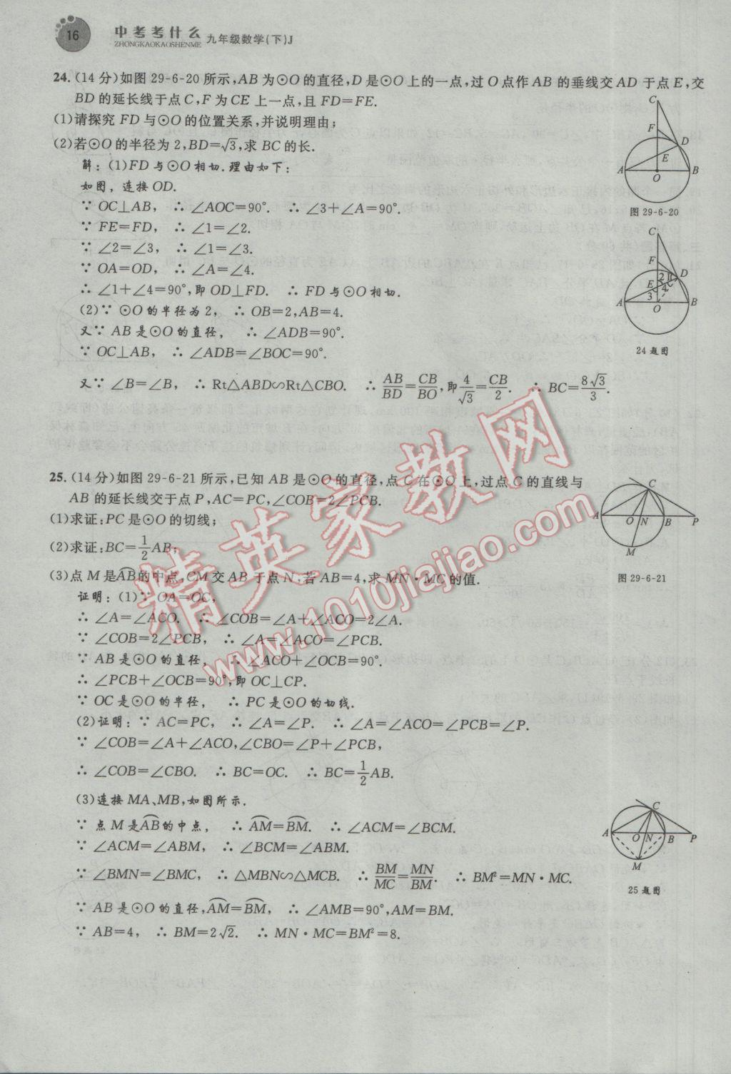 2017年中考考什么九年級數(shù)學下冊冀教版 第二十九章 直線與圓的位置關(guān)系第129頁