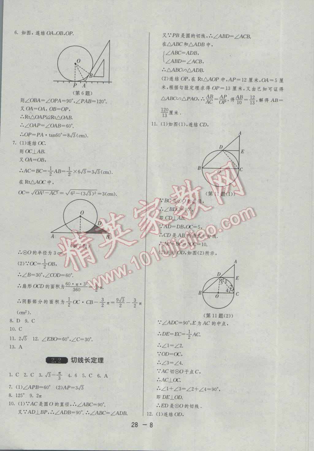 2017年1课3练单元达标测试九年级数学下册浙教版 参考答案第8页