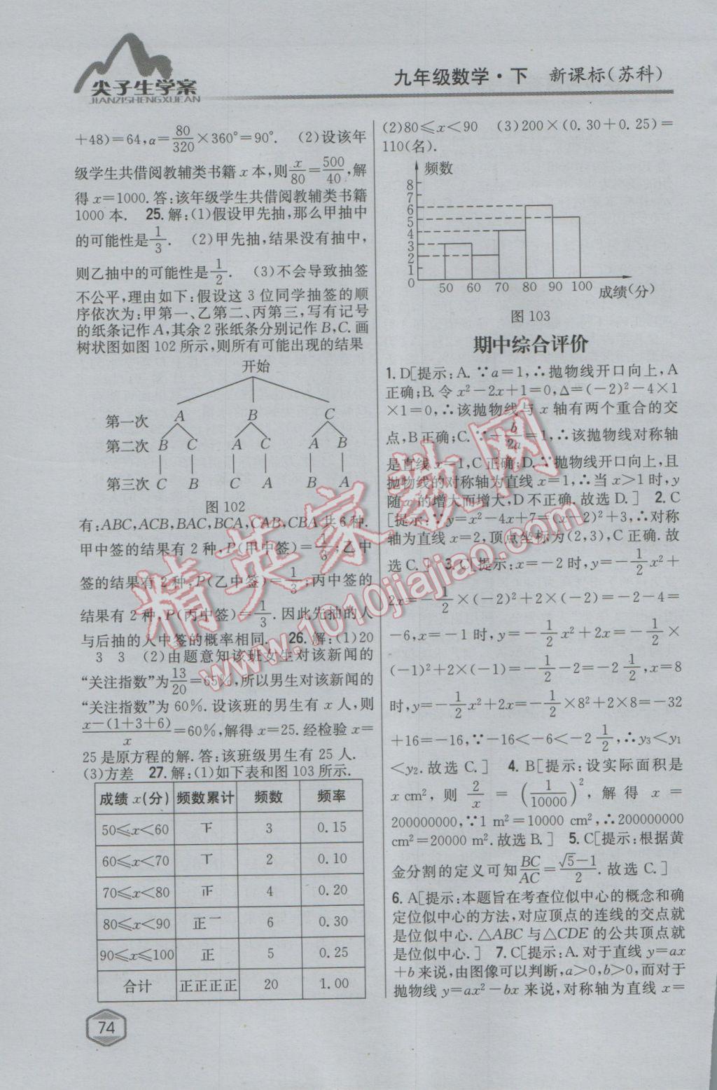 2017年尖子生學(xué)案九年級(jí)數(shù)學(xué)下冊(cè)蘇科版 參考答案第44頁(yè)