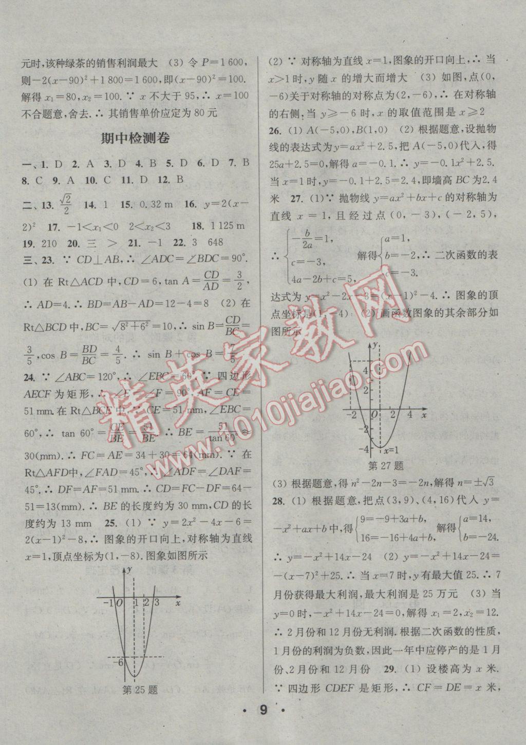 2017年通城學(xué)典小題精練九年級數(shù)學(xué)下冊北師大版 參考答案第9頁