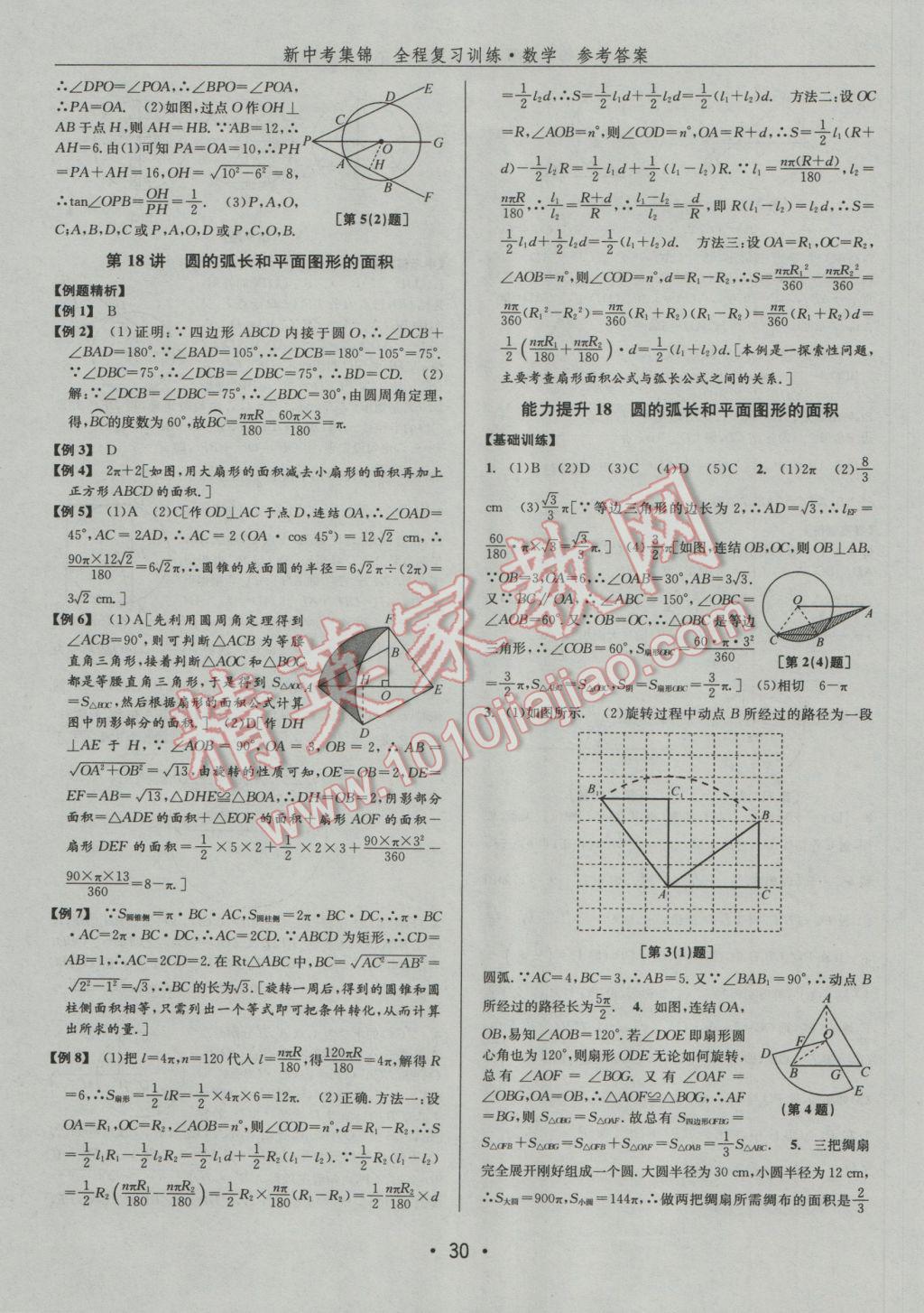 2017年新中考集锦全程复习训练数学 参考答案第30页