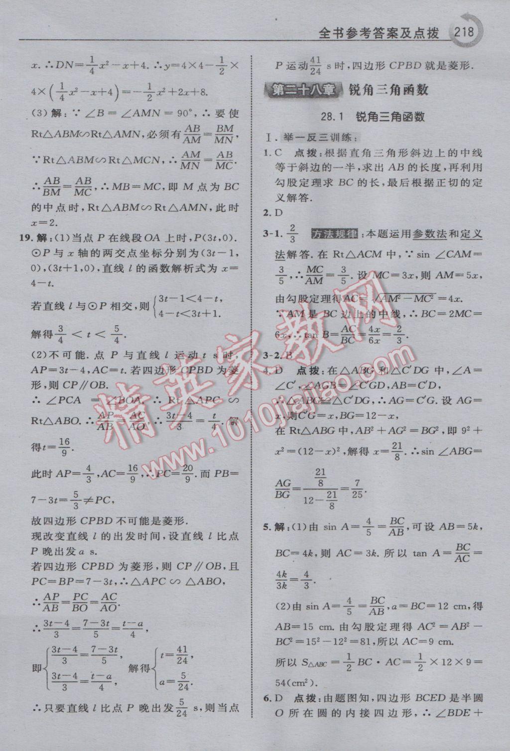 2017年特高級教師點撥九年級數(shù)學(xué)下冊人教版 參考答案第26頁