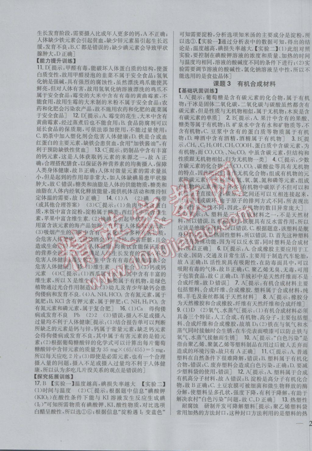 2017年全科王同步课时练习九年级化学下册人教版 参考答案第23页