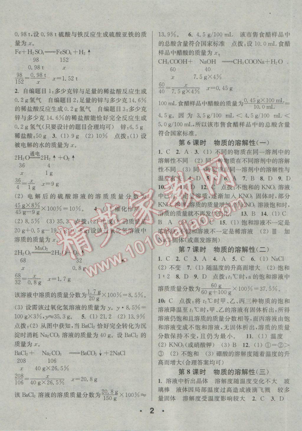 2017年通城學(xué)典小題精練九年級化學(xué)下冊滬教版 參考答案第2頁