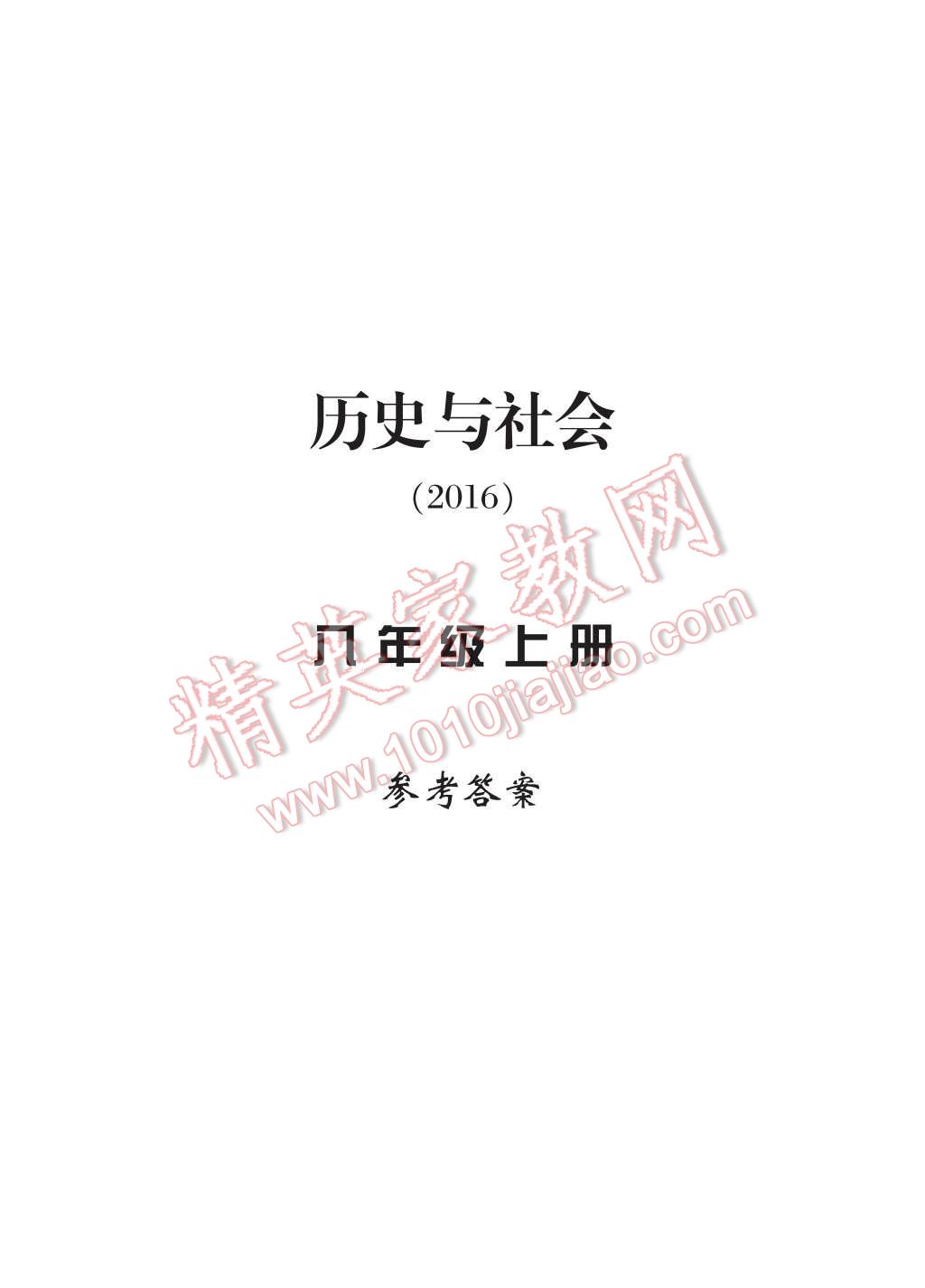 2016年新課標(biāo)學(xué)習(xí)方法指導(dǎo)叢書(shū)八年級(jí)歷史與社會(huì)上冊(cè)人教版 參考答案第11頁(yè)