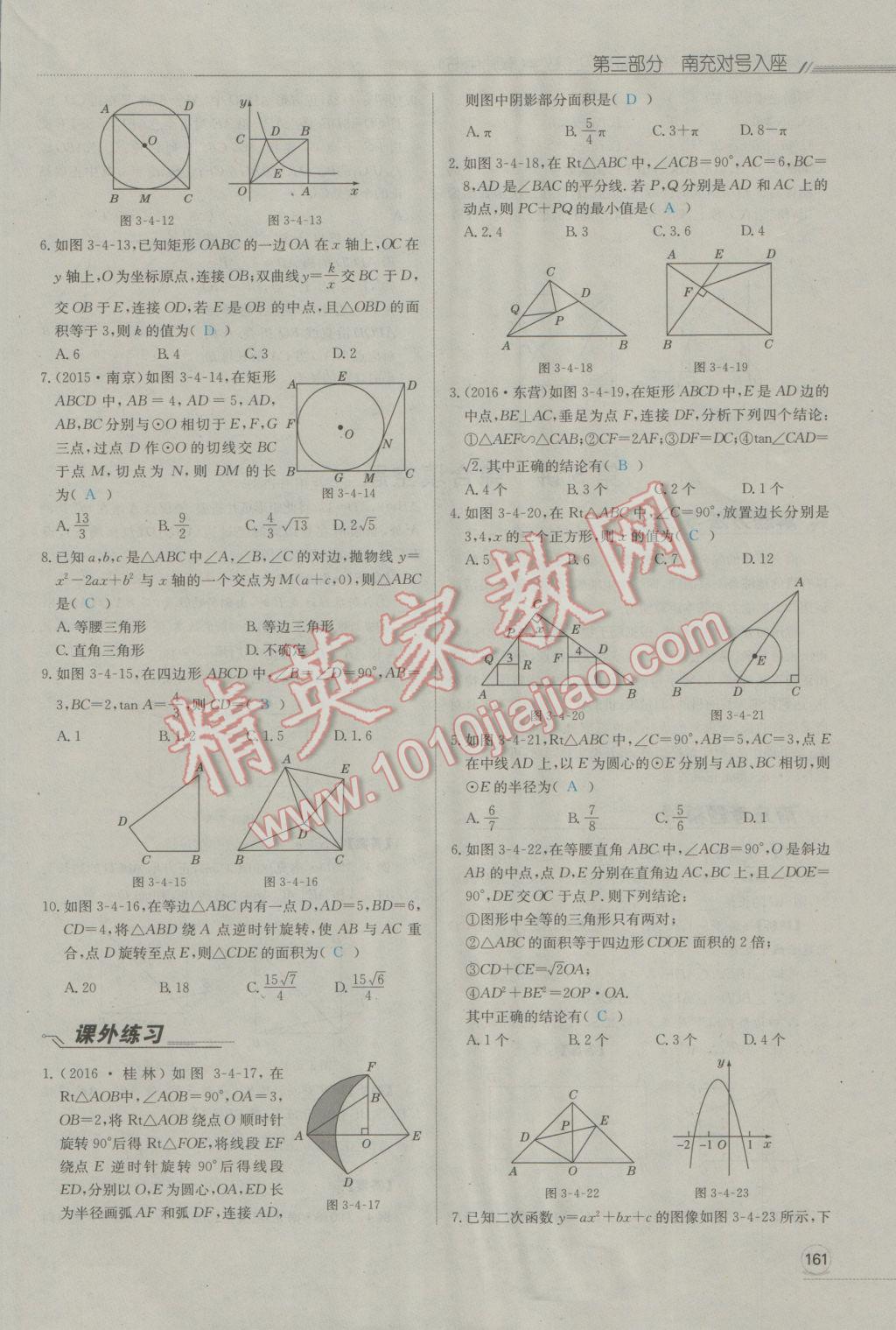 2017年走向中考考場(chǎng)南充中考中考總復(fù)習(xí)數(shù)學(xué)人教版 第三部分南充對(duì)號(hào)入座第160頁(yè)