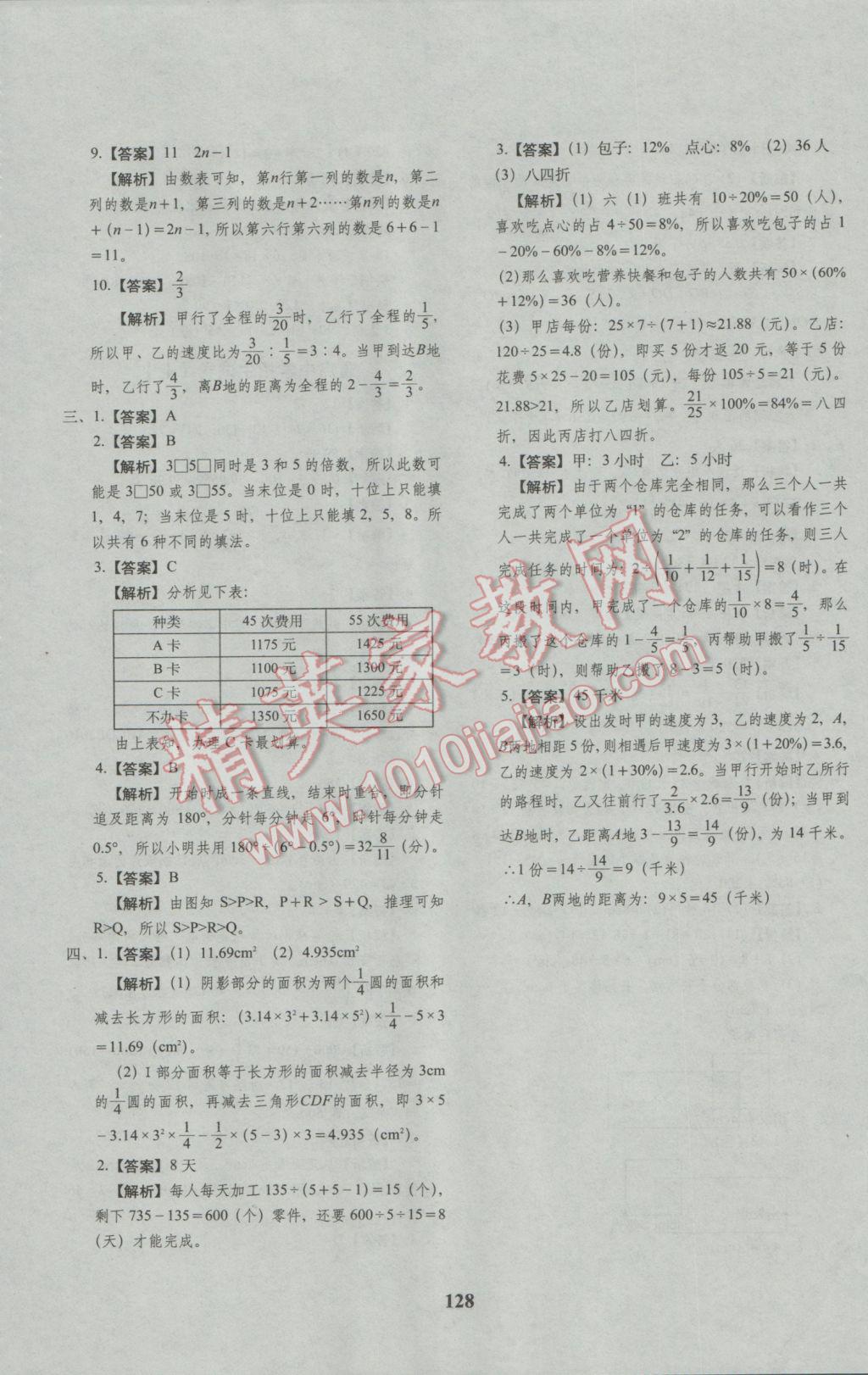 2017年68所名校图书小升初押题卷名校密题数学 参考答案第32页