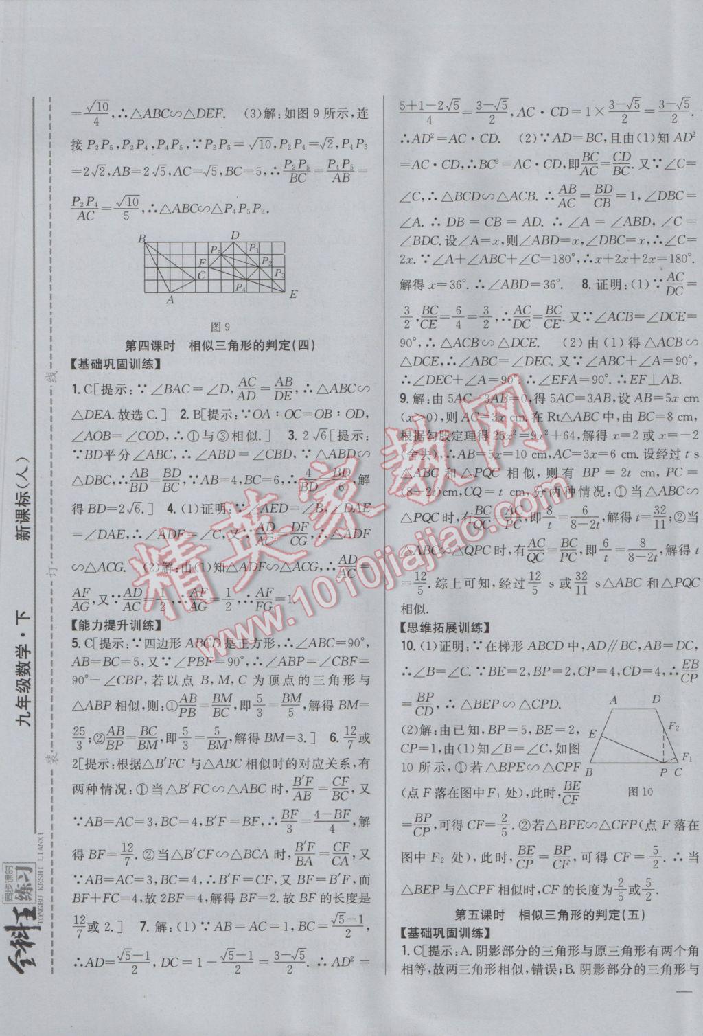 2017年全科王同步课时练习九年级数学下册人教版 参考答案第9页