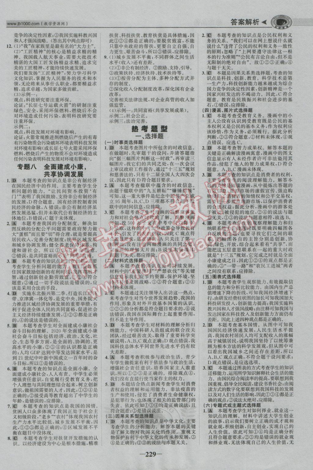 2017年世紀(jì)金榜金榜中考思想品德河北專用 參考答案第27頁