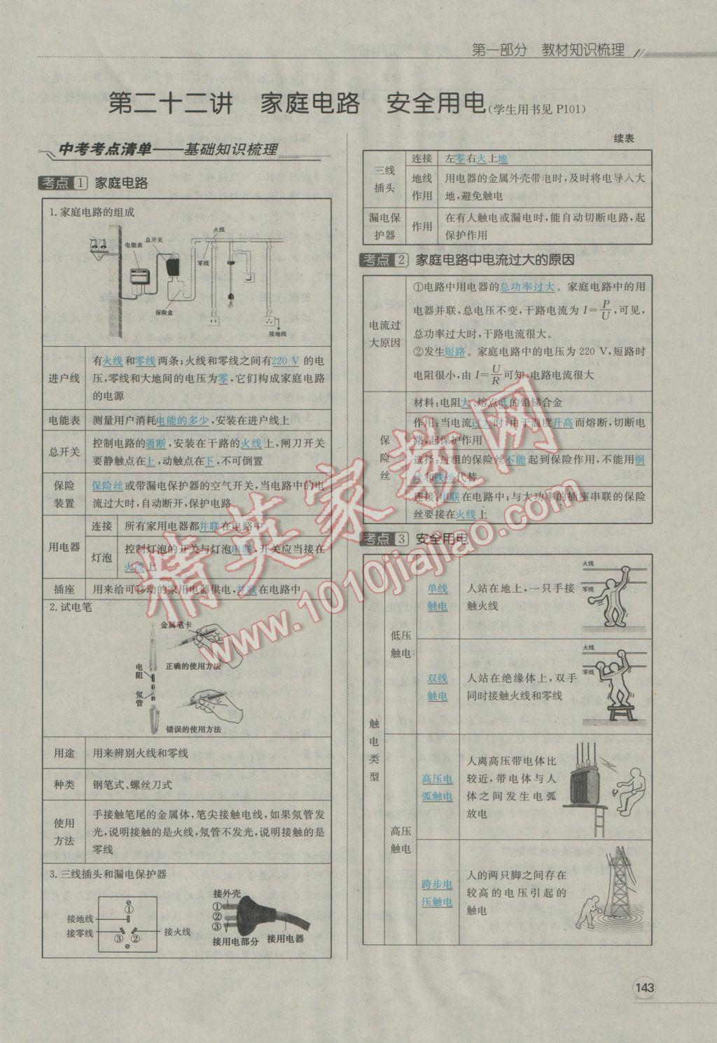 2017年走向中考考場南充中考中考總復(fù)習(xí)物理人教版 第一部分第十四講到第二十四講第145頁