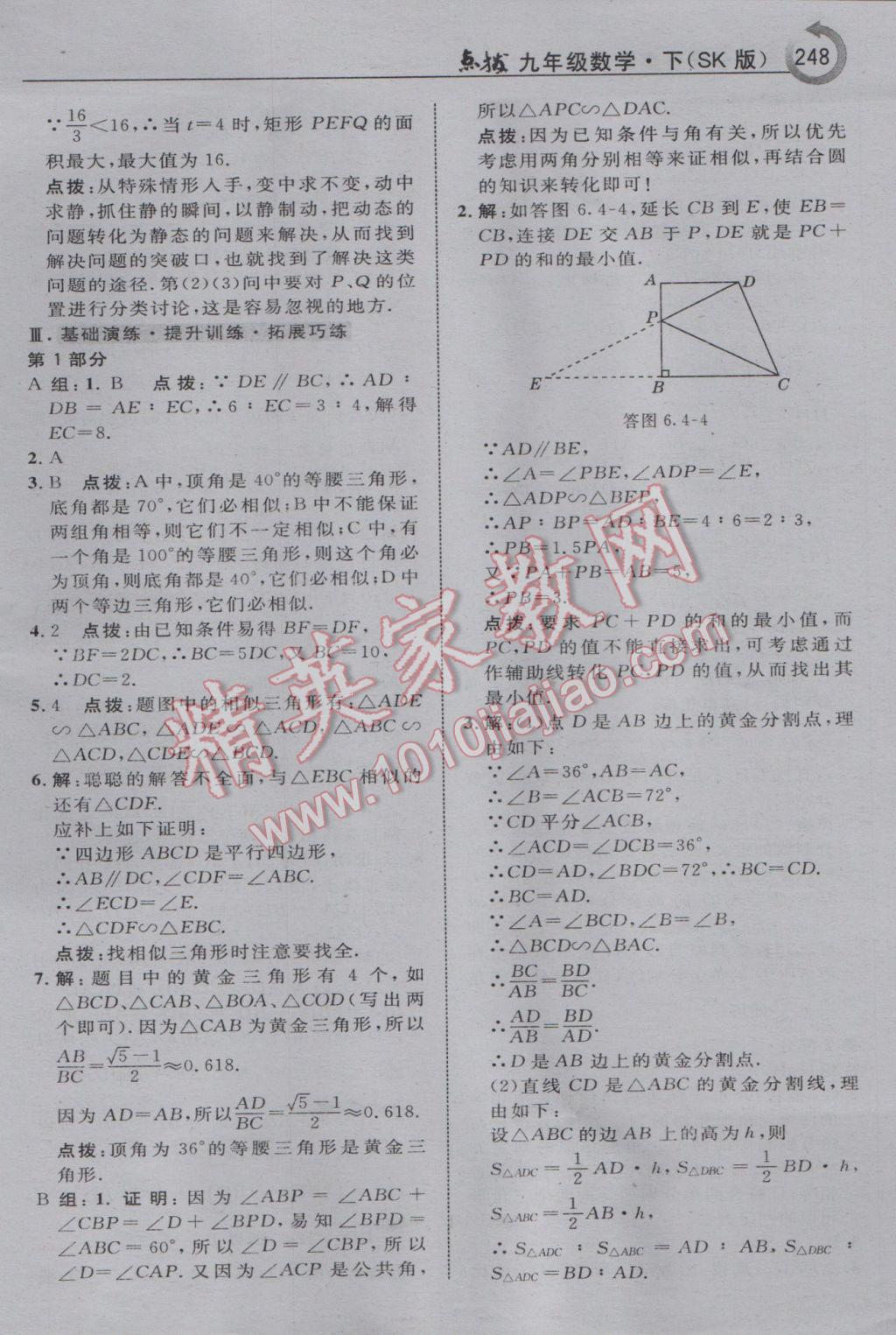 2017年特高級教師點(diǎn)撥九年級數(shù)學(xué)下冊蘇科版 參考答案第34頁