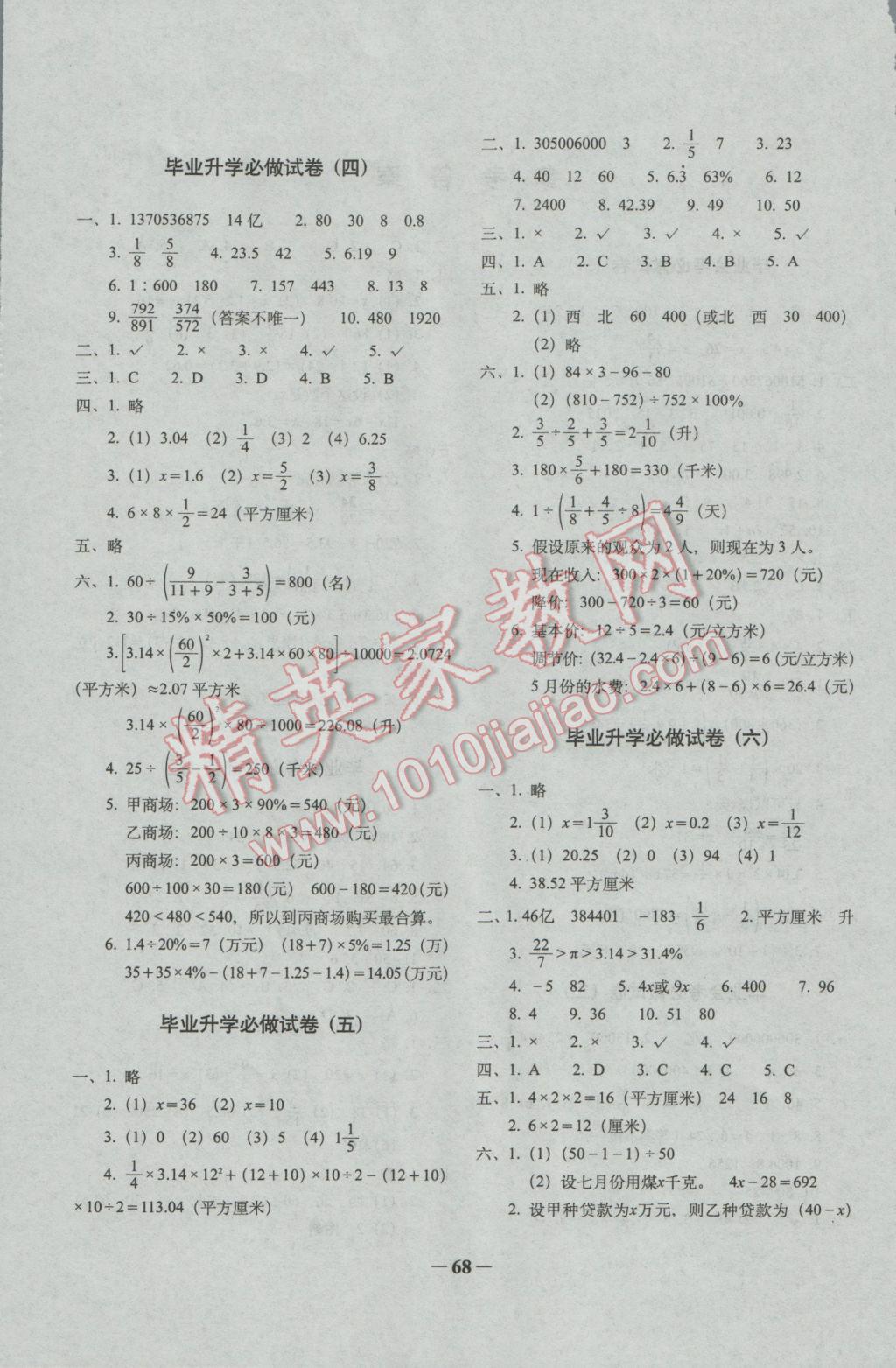 2017年68所名校圖書小學(xué)畢業(yè)升學(xué)必做的16套試卷數(shù)學(xué) 參考答案第4頁