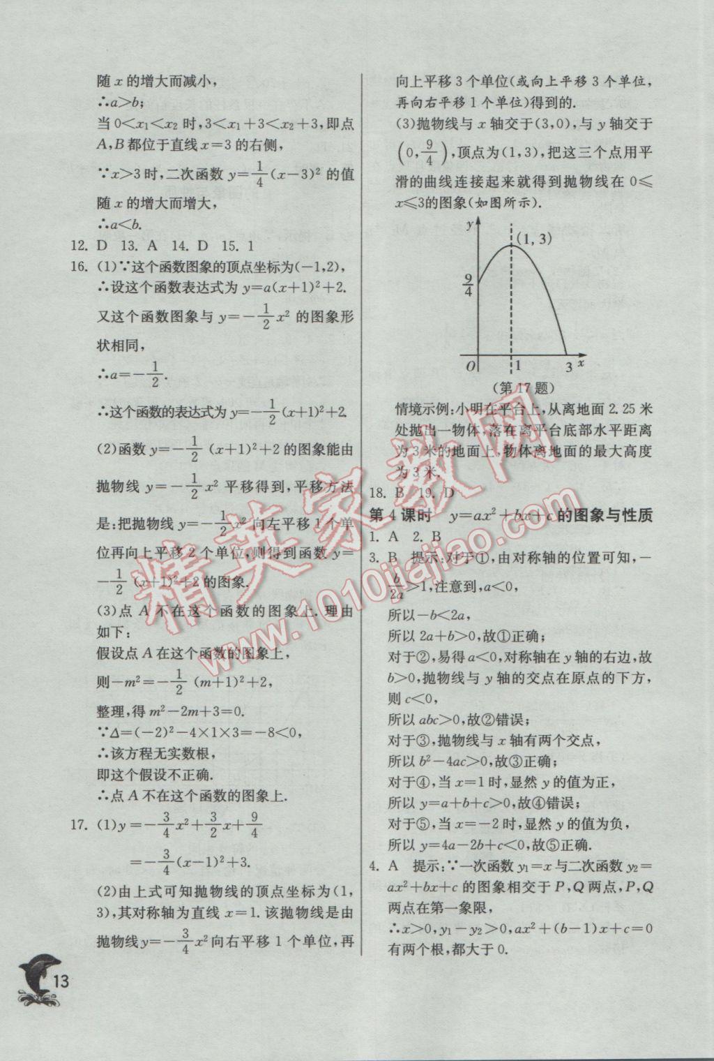 2017年實(shí)驗(yàn)班提優(yōu)訓(xùn)練九年級(jí)數(shù)學(xué)下冊(cè)北師大版 參考答案第13頁(yè)