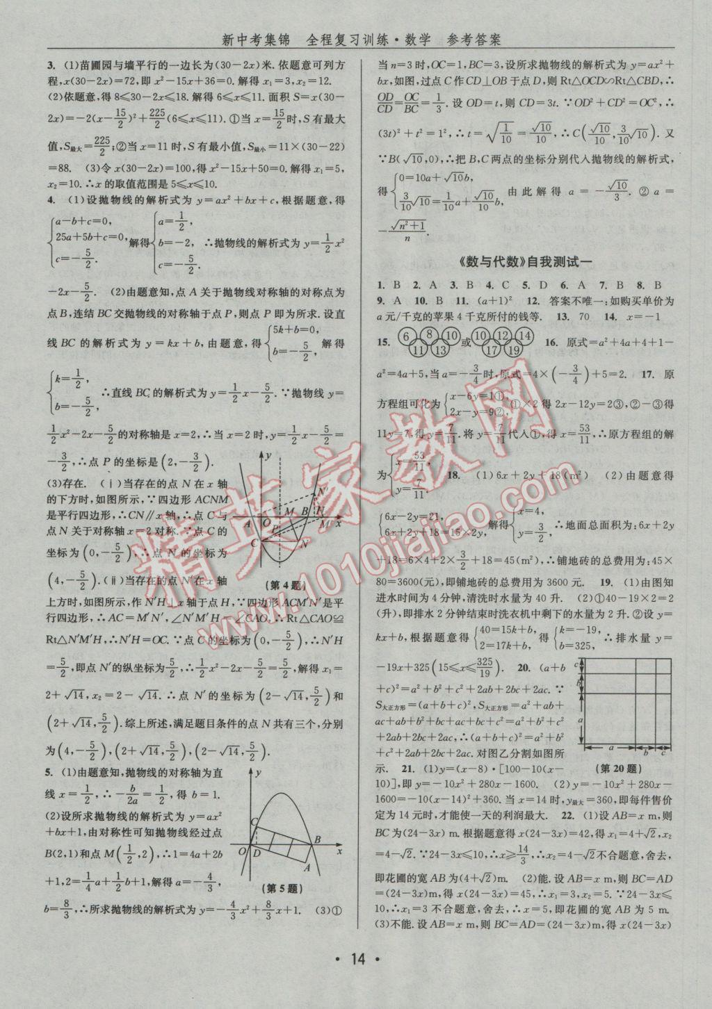 2017年新中考集锦全程复习训练数学 参考答案第14页