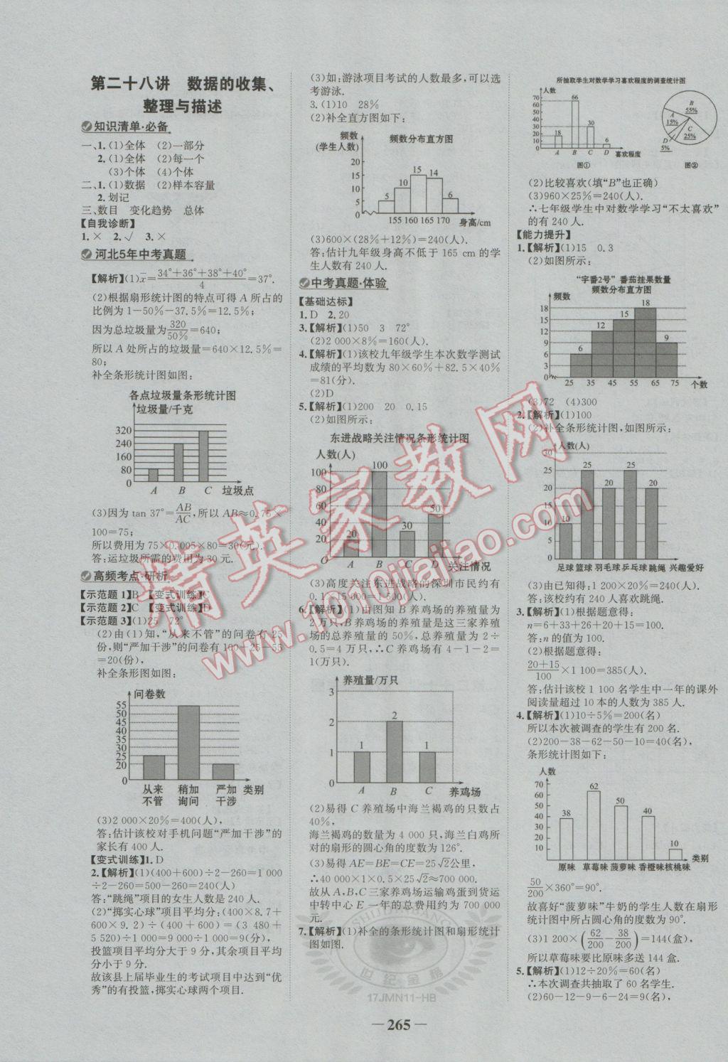 2017年世紀(jì)金榜金榜中考數(shù)學(xué)河北專用 參考答案第15頁(yè)