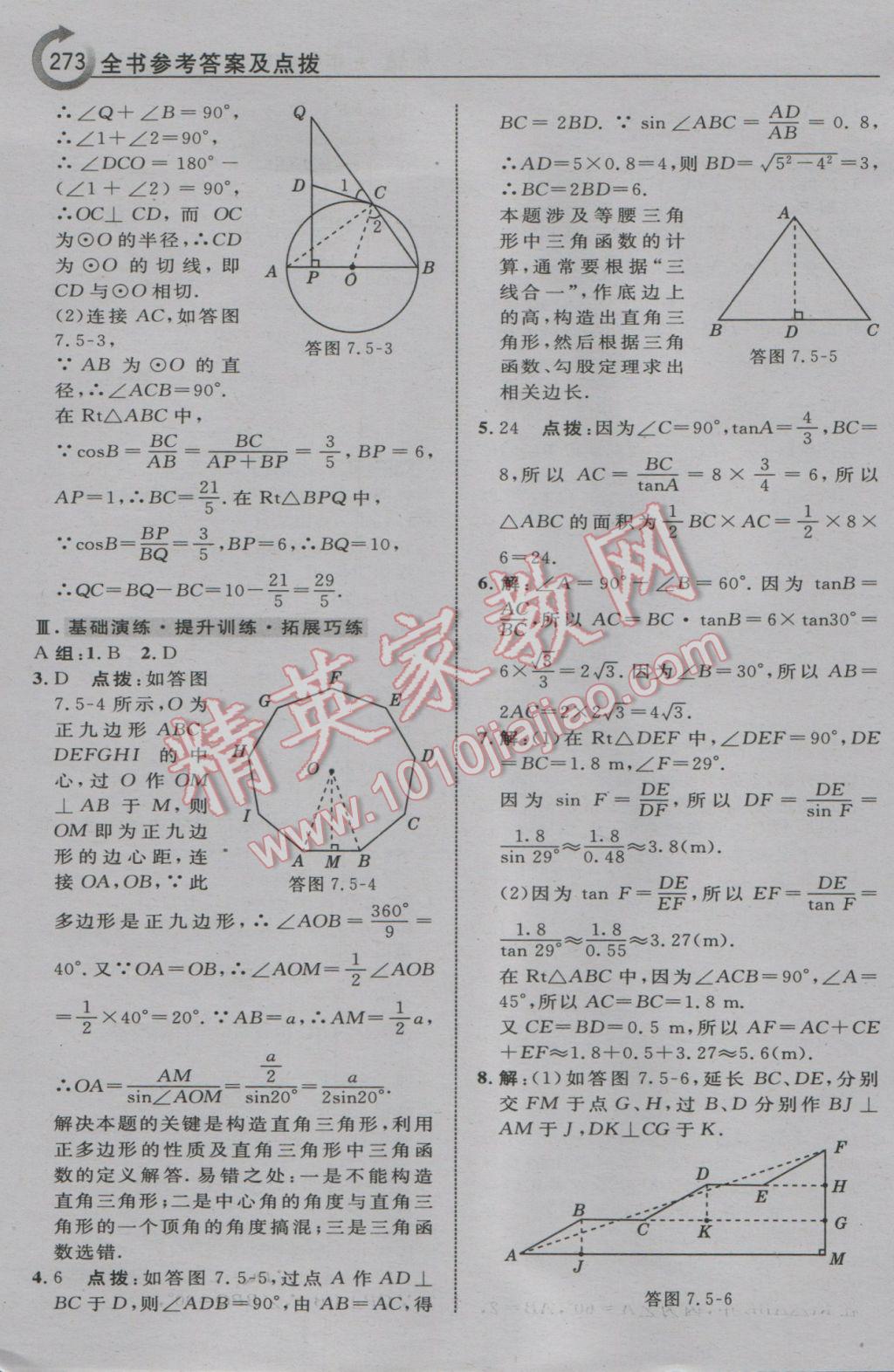 2017年特高級(jí)教師點(diǎn)撥九年級(jí)數(shù)學(xué)下冊(cè)蘇科版 參考答案第59頁(yè)