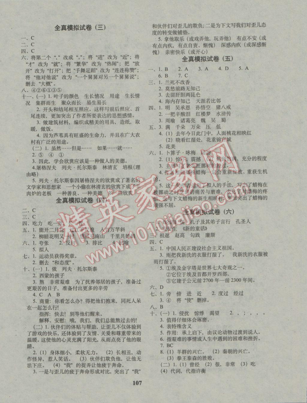 2017年68所名校图书毕业升学完全练考卷语文 参考答案第7页