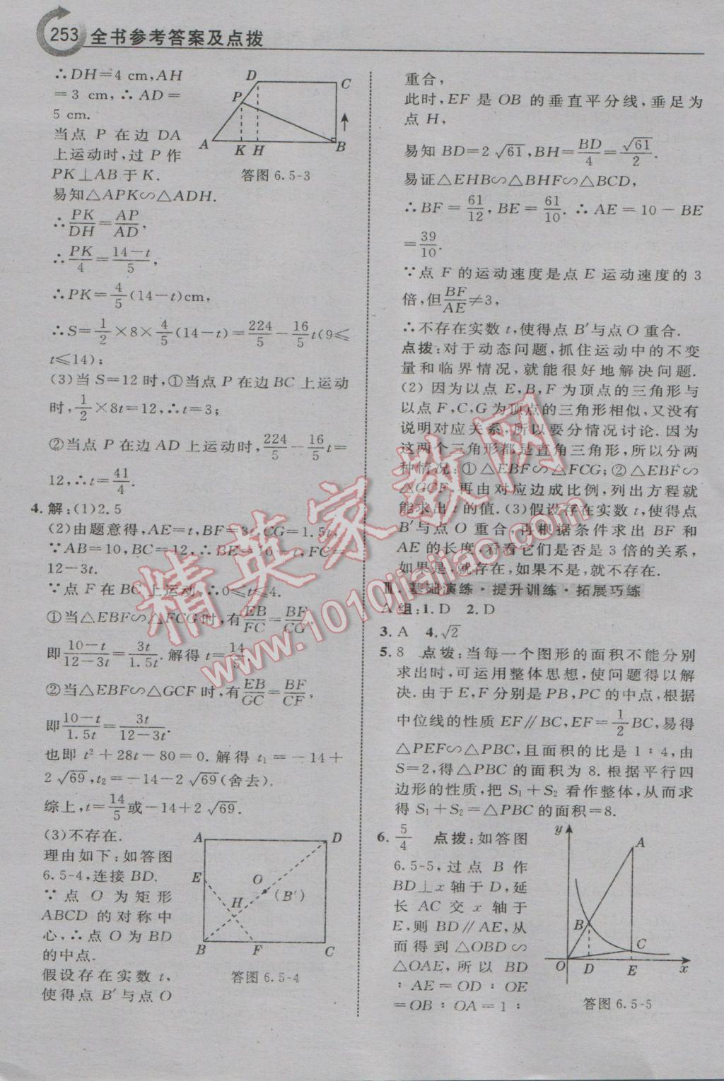 2017年特高級教師點撥九年級數(shù)學下冊蘇科版 參考答案第39頁