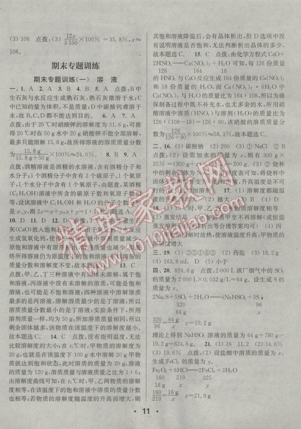 2017年通城學(xué)典小題精練九年級化學(xué)下冊滬教版 參考答案第11頁