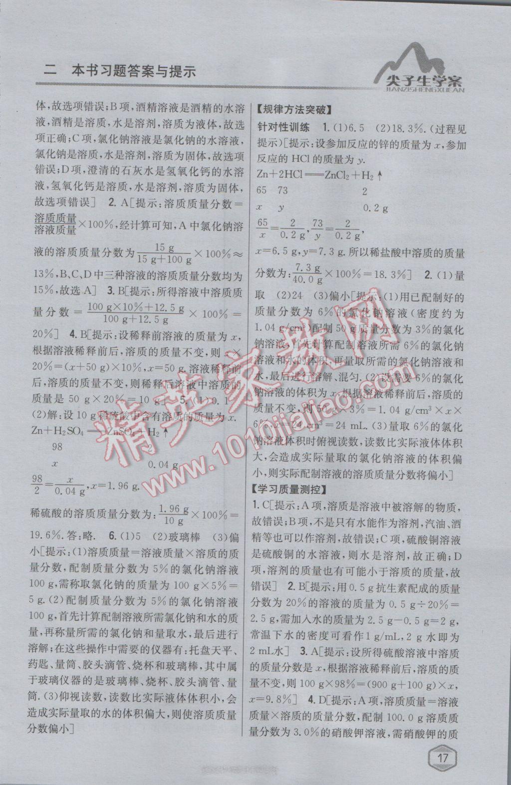 2017年尖子生學(xué)案九年級(jí)化學(xué)下冊(cè)滬教版 參考答案第3頁(yè)