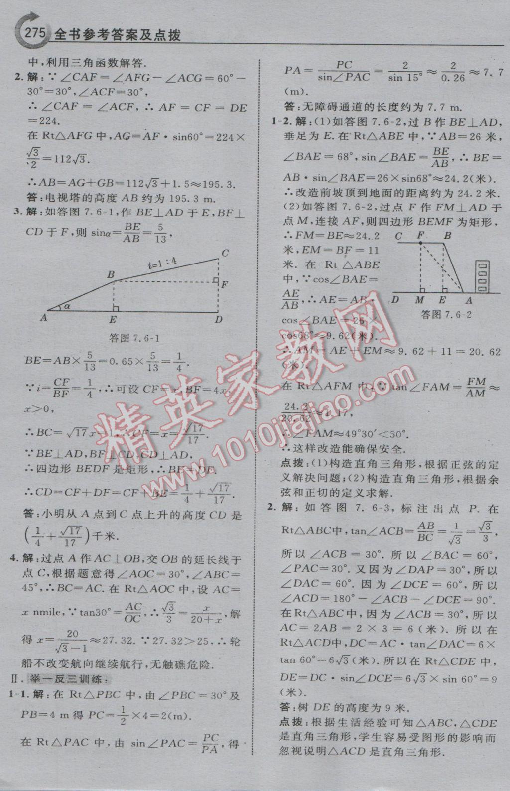 2017年特高級(jí)教師點(diǎn)撥九年級(jí)數(shù)學(xué)下冊(cè)蘇科版 參考答案第61頁(yè)