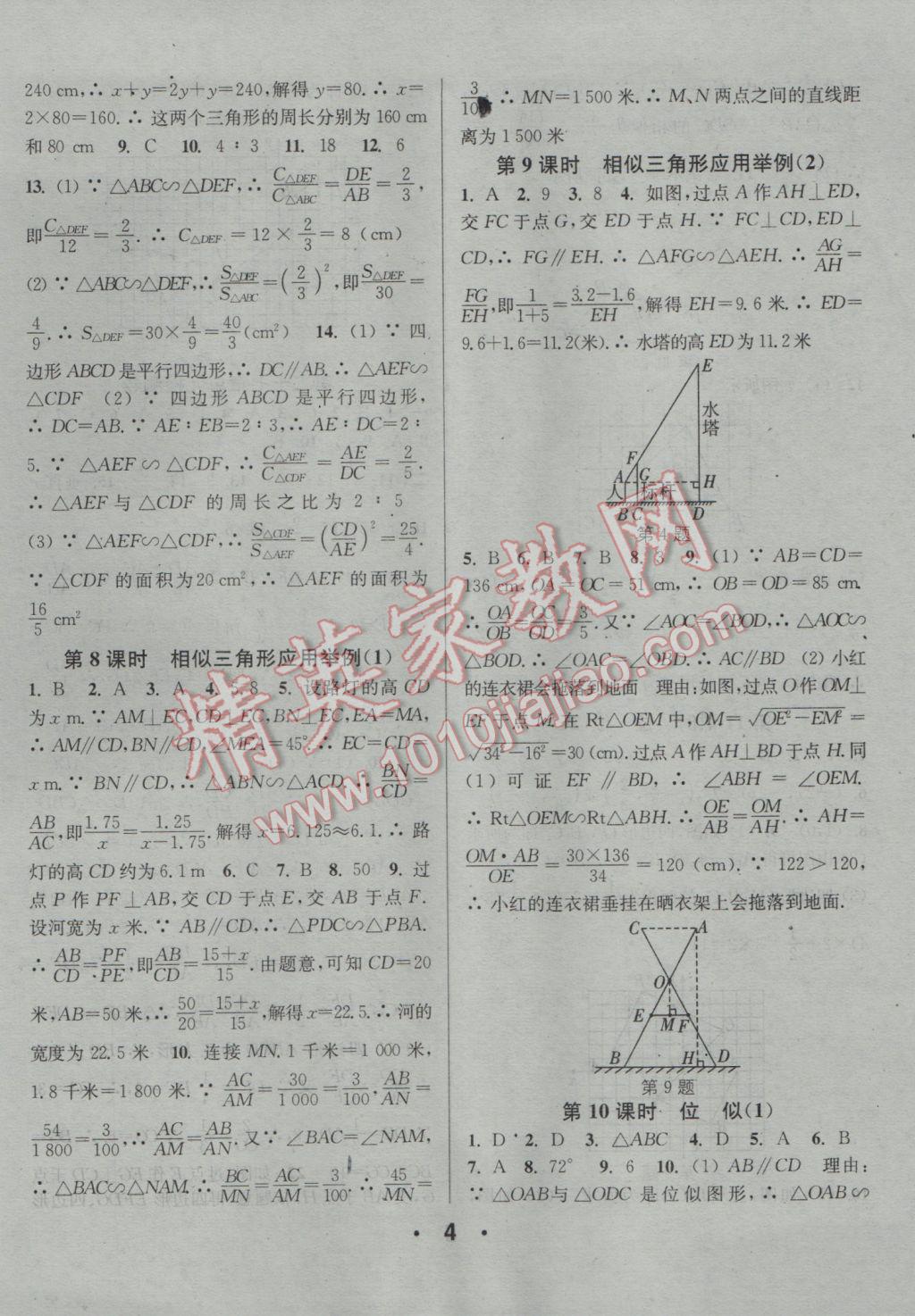 2017年通城學典小題精練九年級數(shù)學下冊人教版 參考答案第4頁