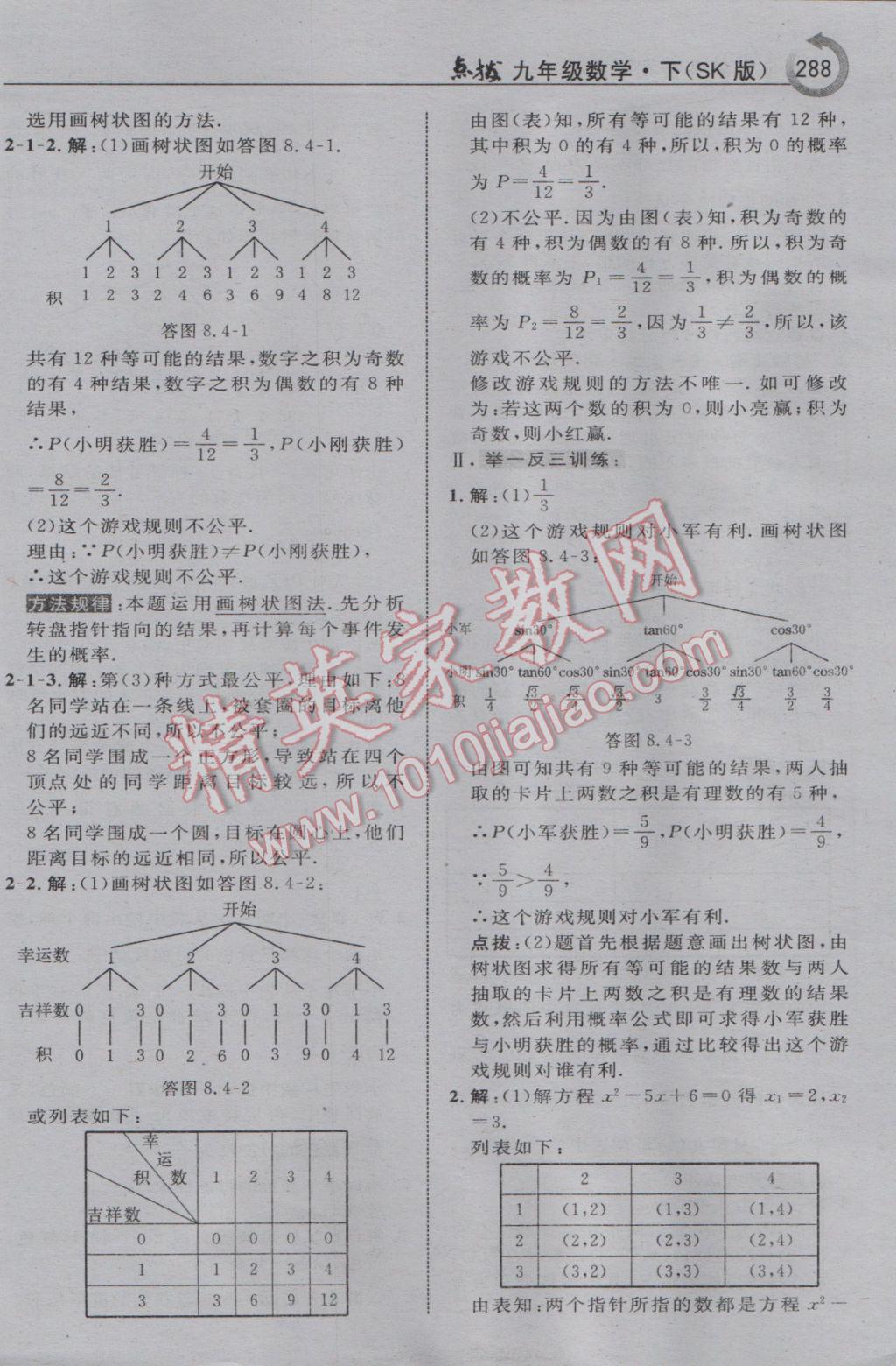 2017年特高級(jí)教師點(diǎn)撥九年級(jí)數(shù)學(xué)下冊(cè)蘇科版 參考答案第74頁(yè)