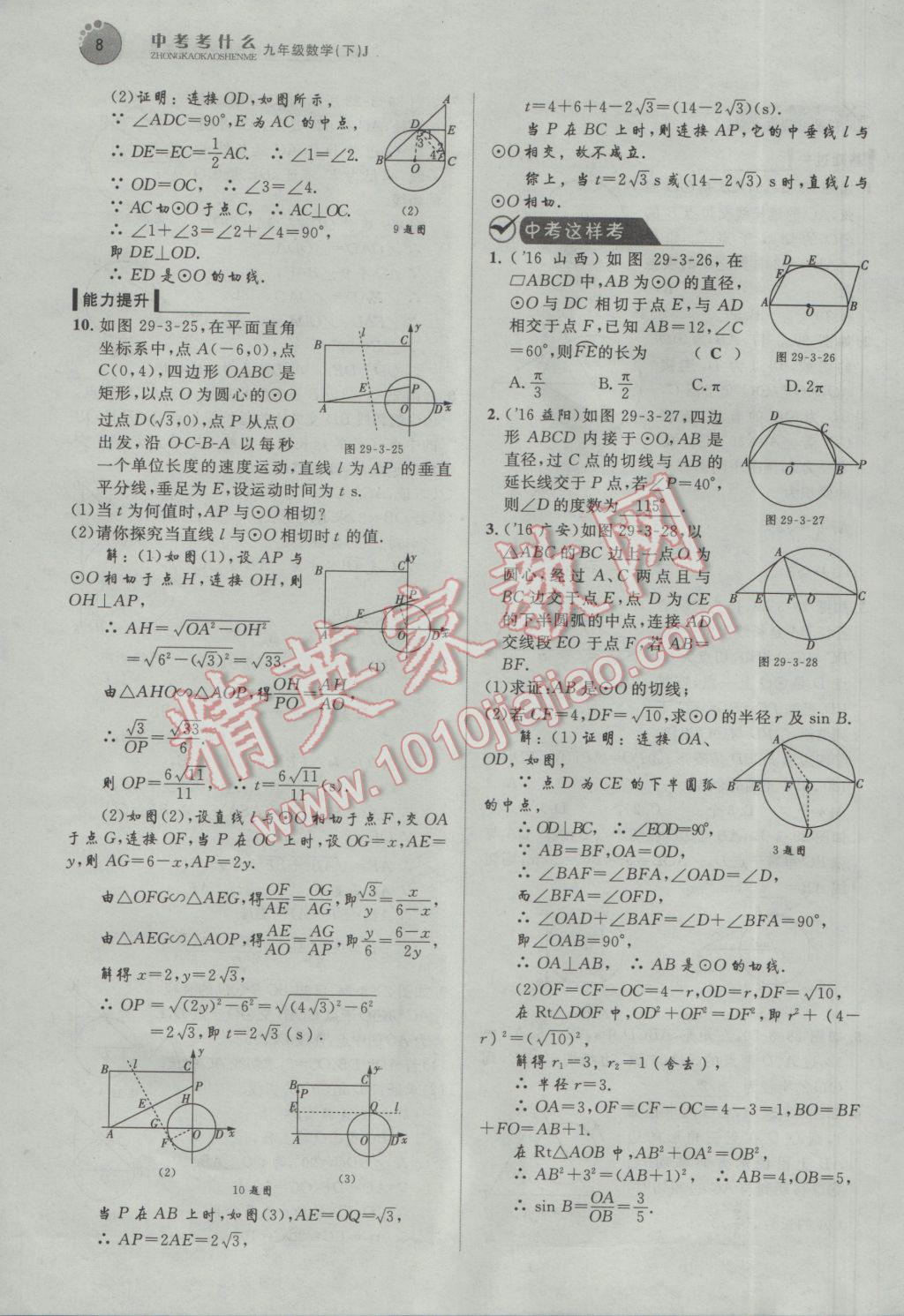 2017年中考考什么九年級數(shù)學(xué)下冊冀教版 第二十九章 直線與圓的位置關(guān)系第121頁