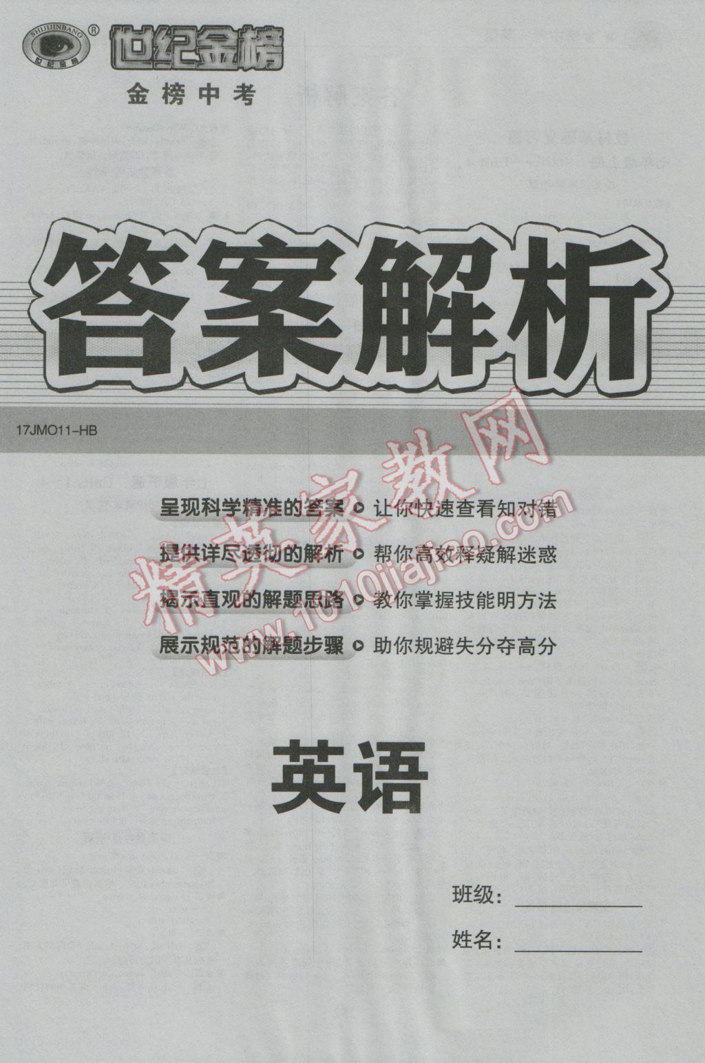 2017年世纪金榜金榜中考英语外研版河北专用 参考答案第1页