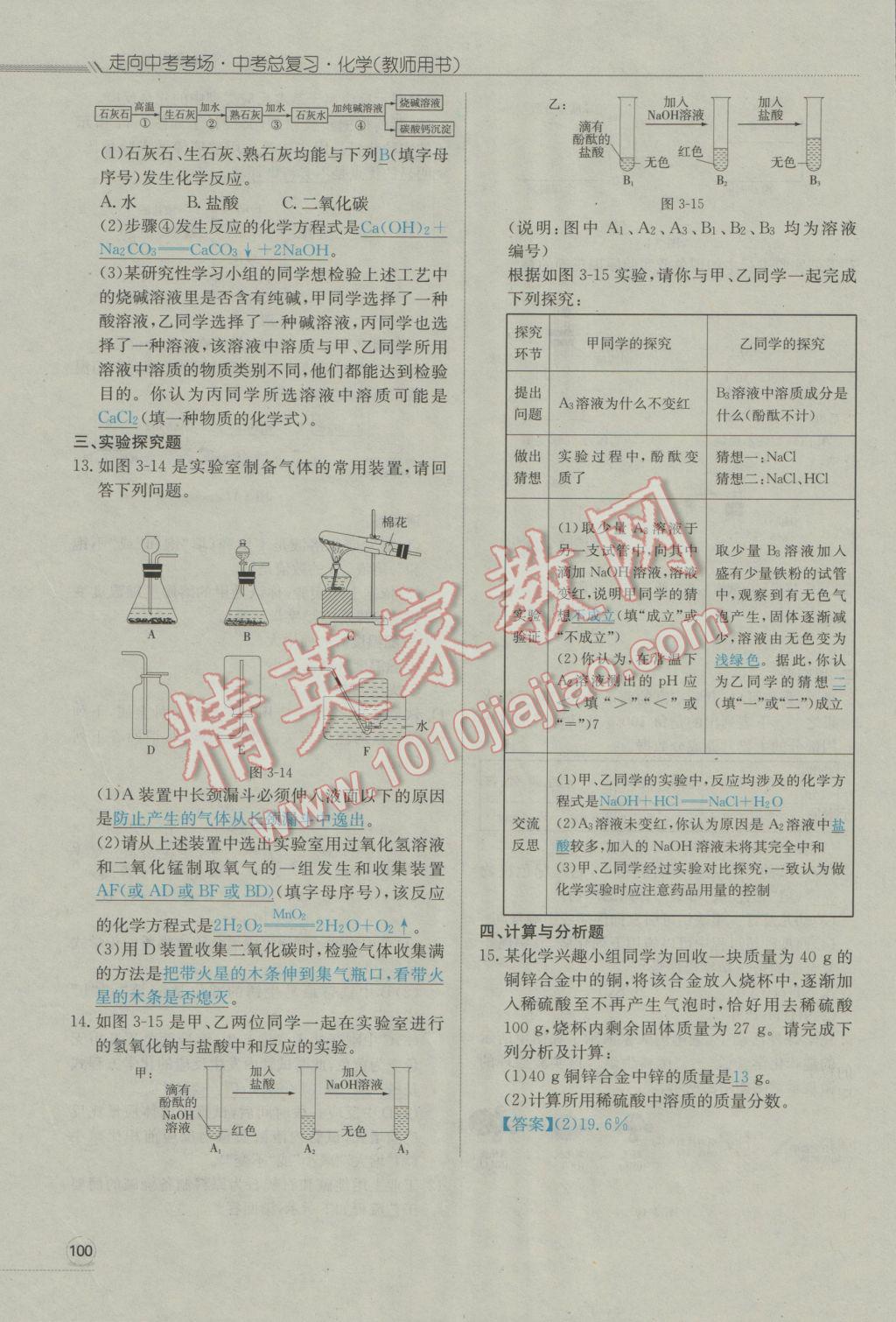 2017年走向中考考場南充中考中考總復習化學人教版 第三部分第四部分第114頁