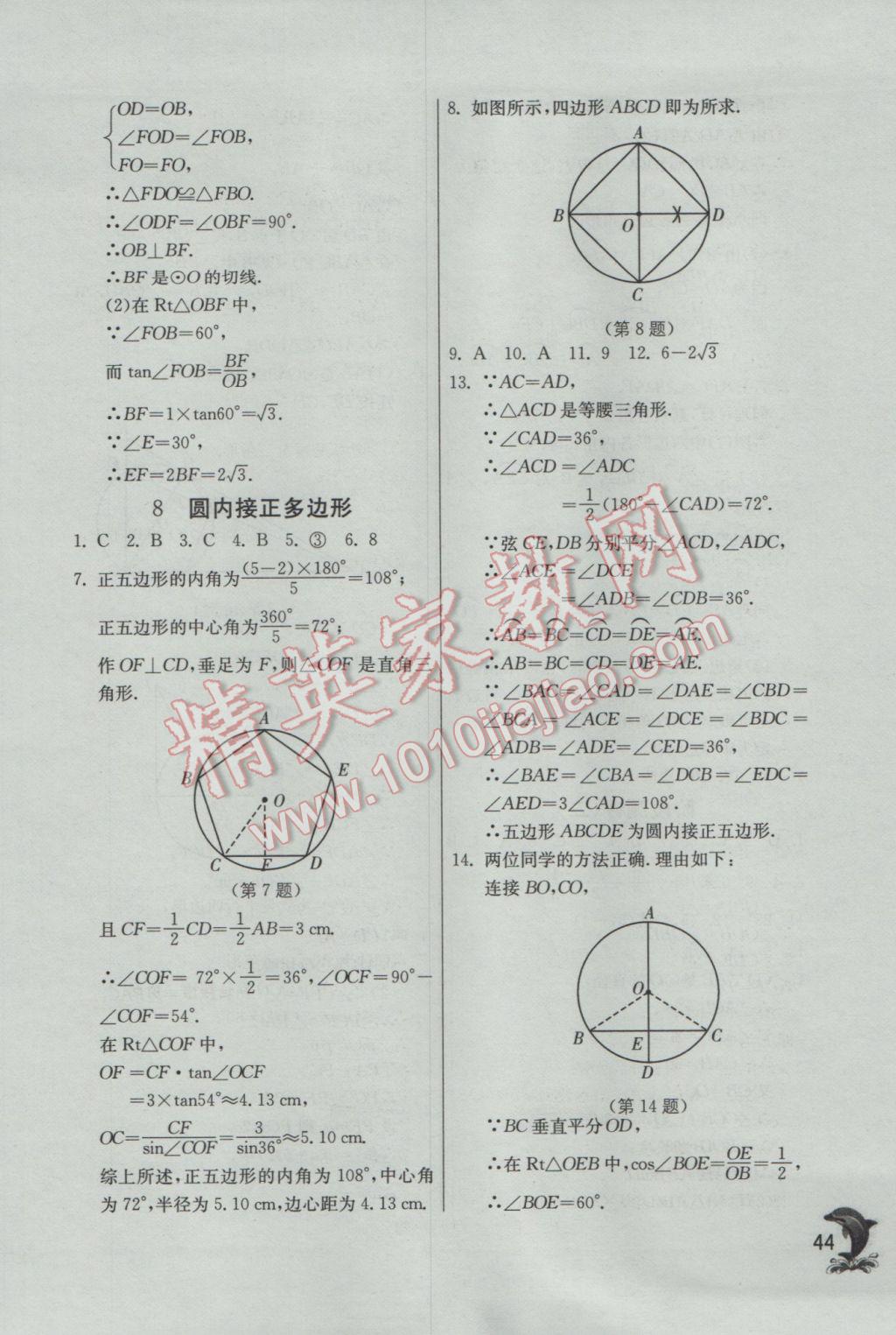 2017年實(shí)驗(yàn)班提優(yōu)訓(xùn)練九年級(jí)數(shù)學(xué)下冊(cè)北師大版 參考答案第44頁(yè)