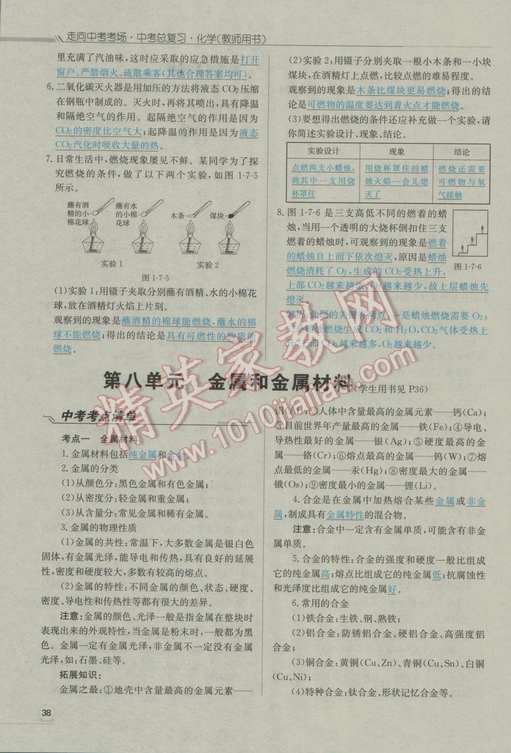 2017年走向中考考场南充中考中考总复习化学人教版 第一部分教材知识梳理第83页