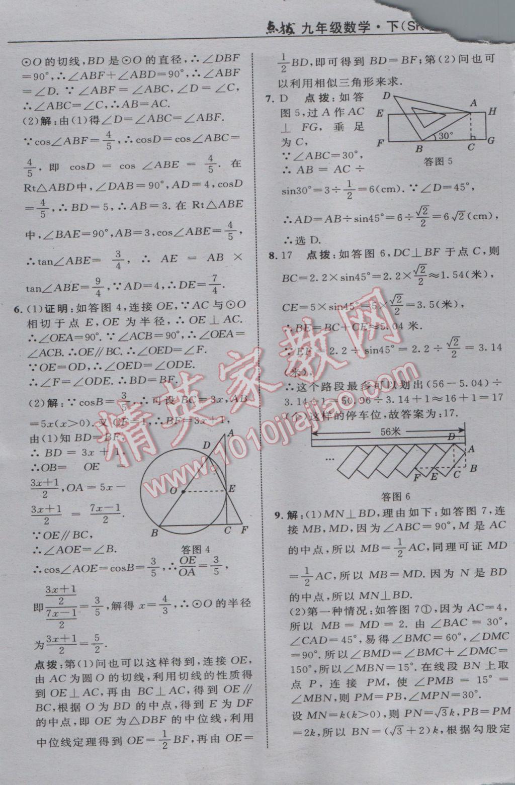 2017年特高級教師點撥九年級數(shù)學下冊蘇科版 參考答案第66頁