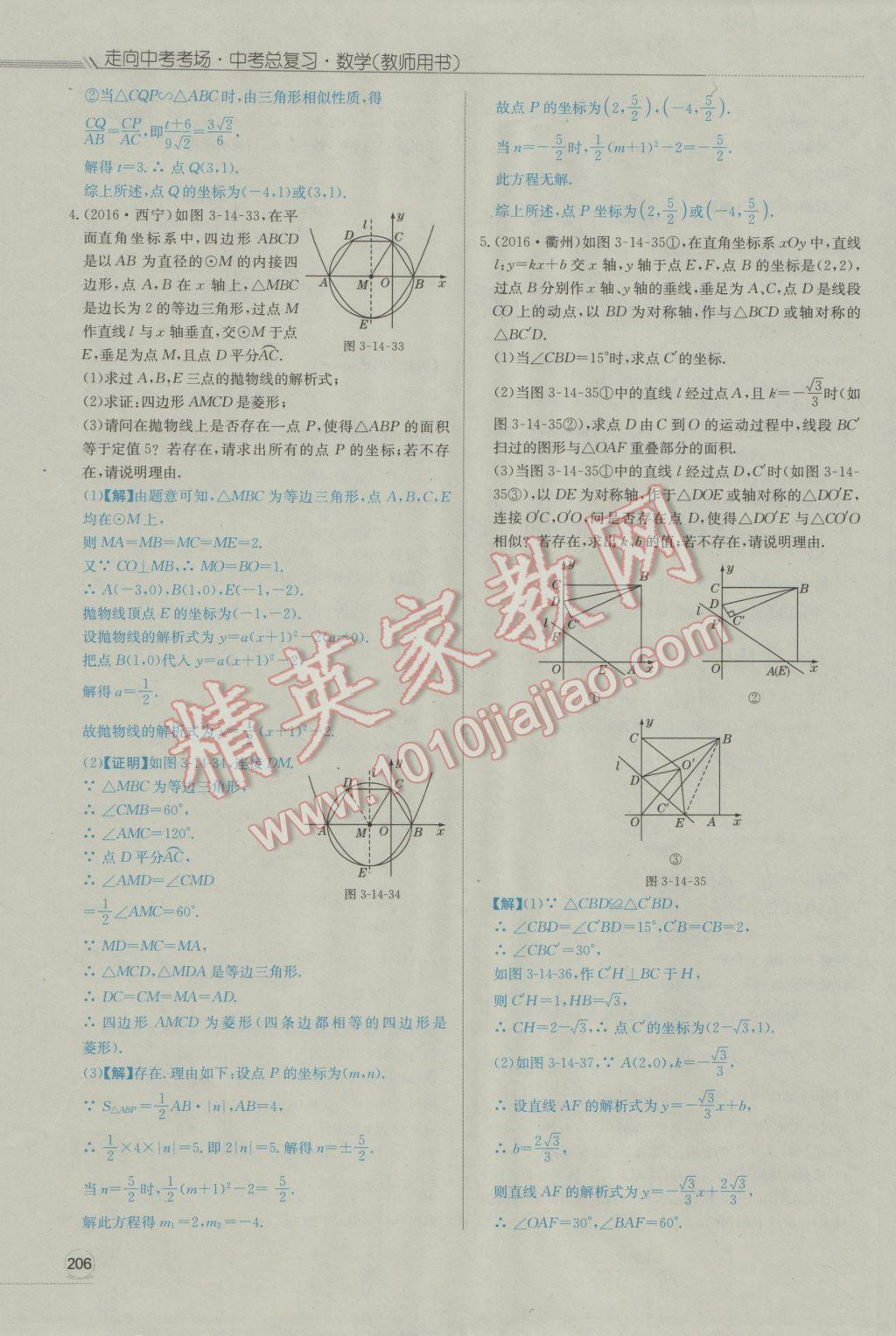 2017年走向中考考場(chǎng)南充中考中考總復(fù)習(xí)數(shù)學(xué)人教版 第三部分南充對(duì)號(hào)入座第205頁