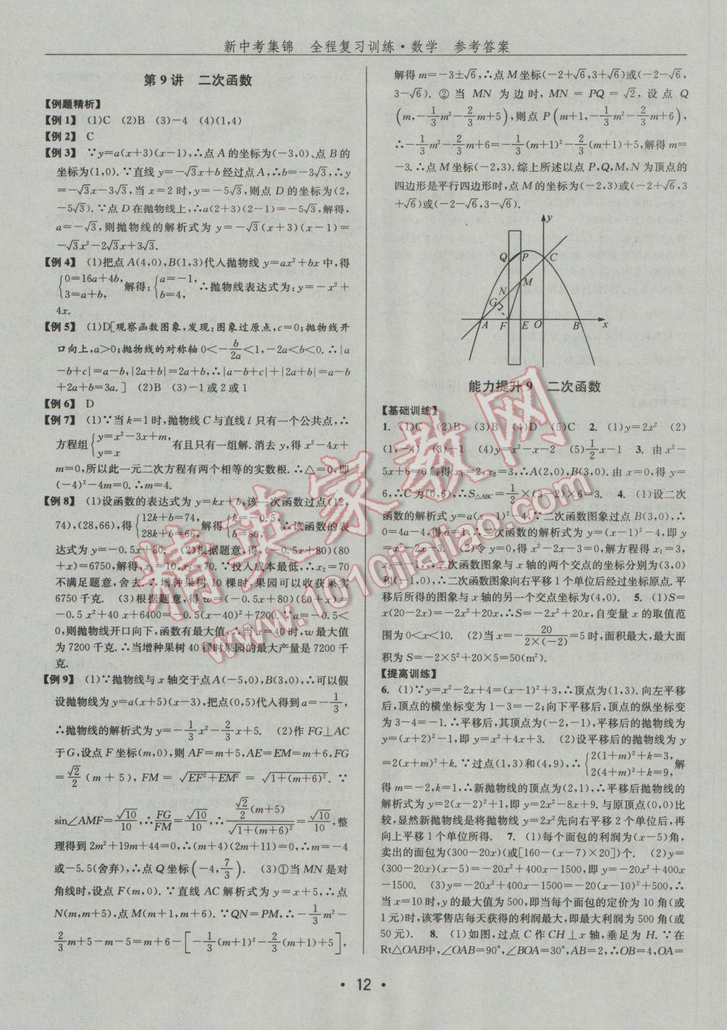 2017年新中考集锦全程复习训练数学 参考答案第12页