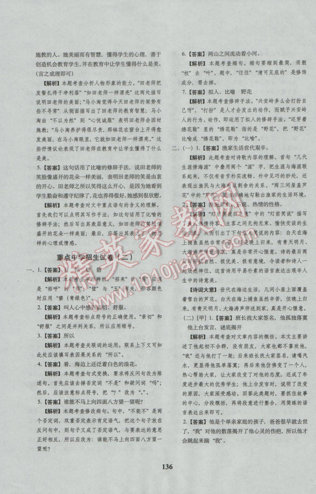 2017年68所名校图书小升初押题卷名校密题语文 参考答案第36页