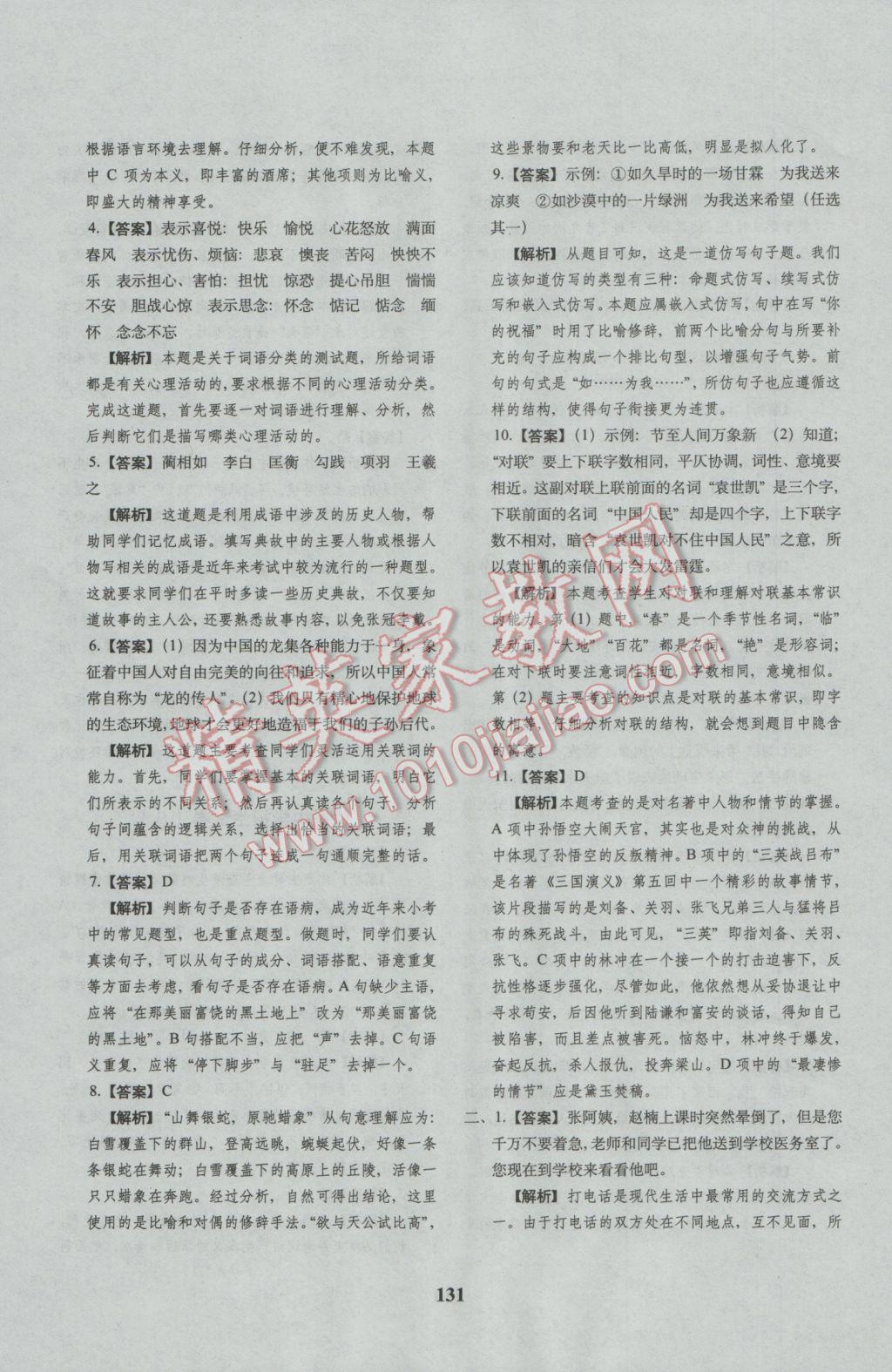 2017年68所名校图书小升初押题卷名校密题语文 参考答案第31页