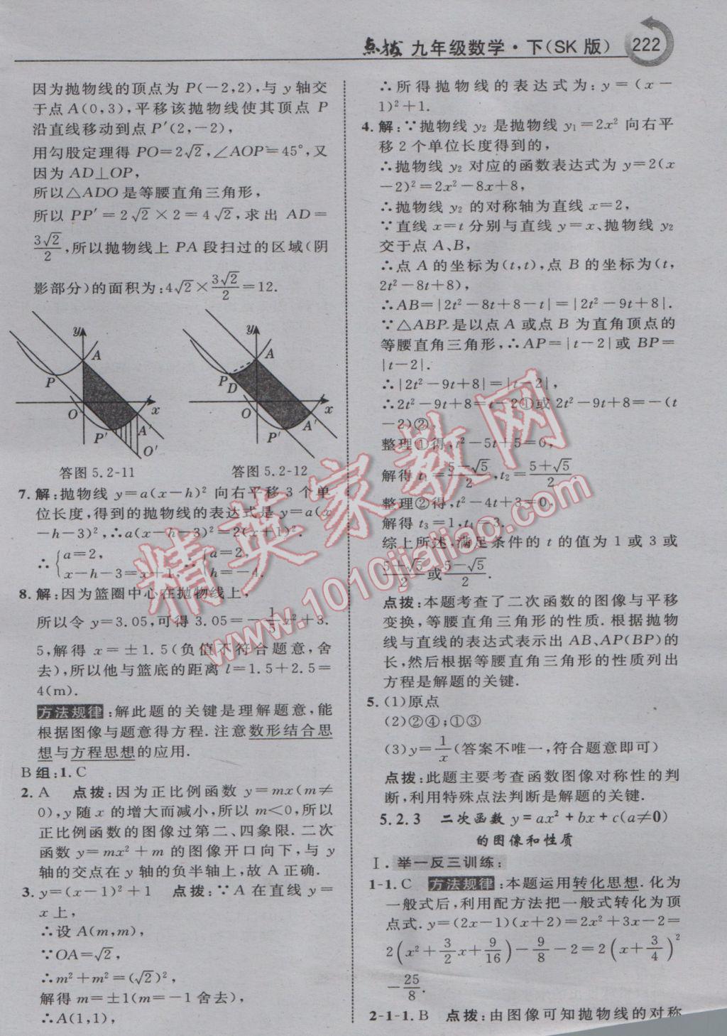 2017年特高級(jí)教師點(diǎn)撥九年級(jí)數(shù)學(xué)下冊(cè)蘇科版 參考答案第8頁(yè)