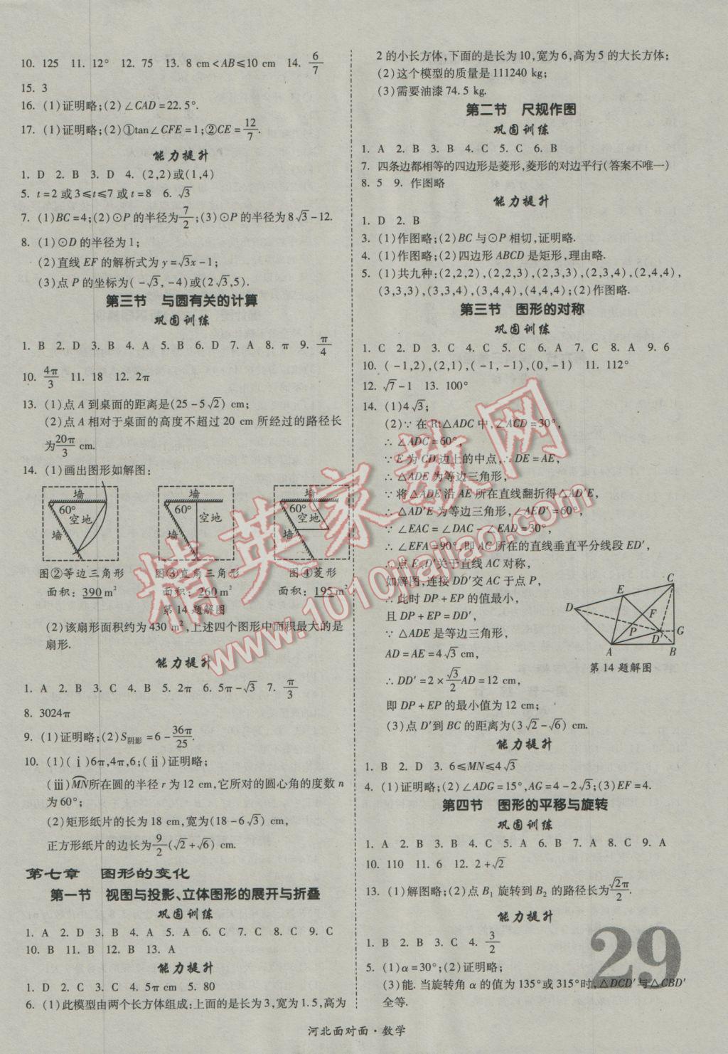 2017年河北中考面對(duì)面數(shù)學(xué) 參考答案第29頁(yè)