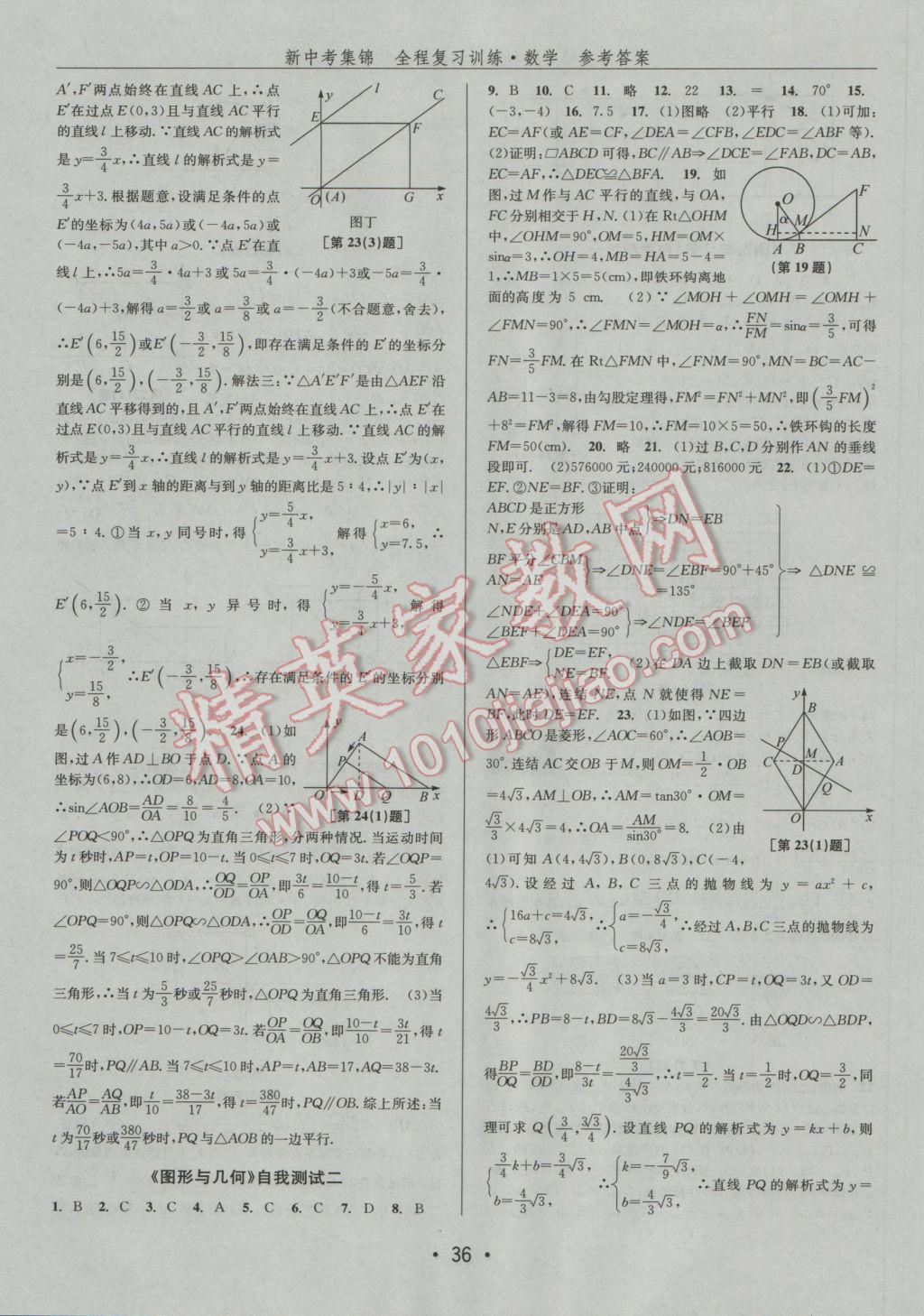 2017年新中考集锦全程复习训练数学 参考答案第36页